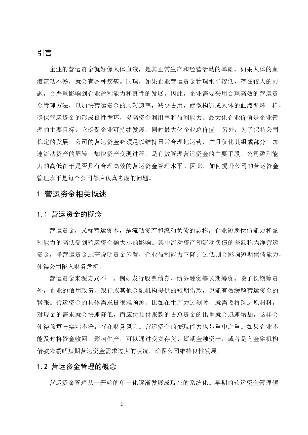 企业营运资金管理存在的问题及对策研究&mdash;&mdash;以南国置业股份有限公司为例.doc-9601字.docx 第4页