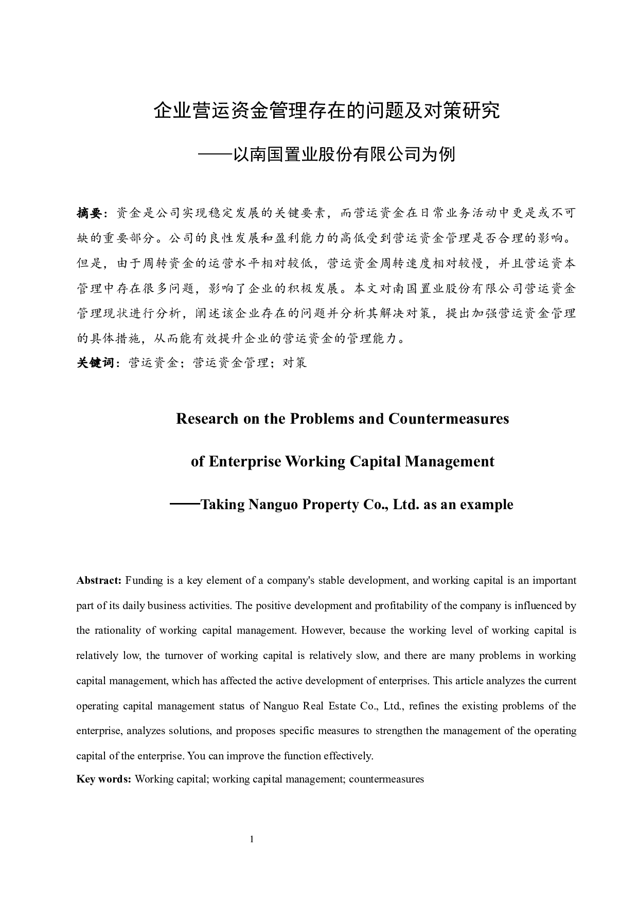 企业营运资金管理存在的问题及对策研究&mdash;&mdash;以南国置业股份有限公司为例.doc-9601字.docx 第3页