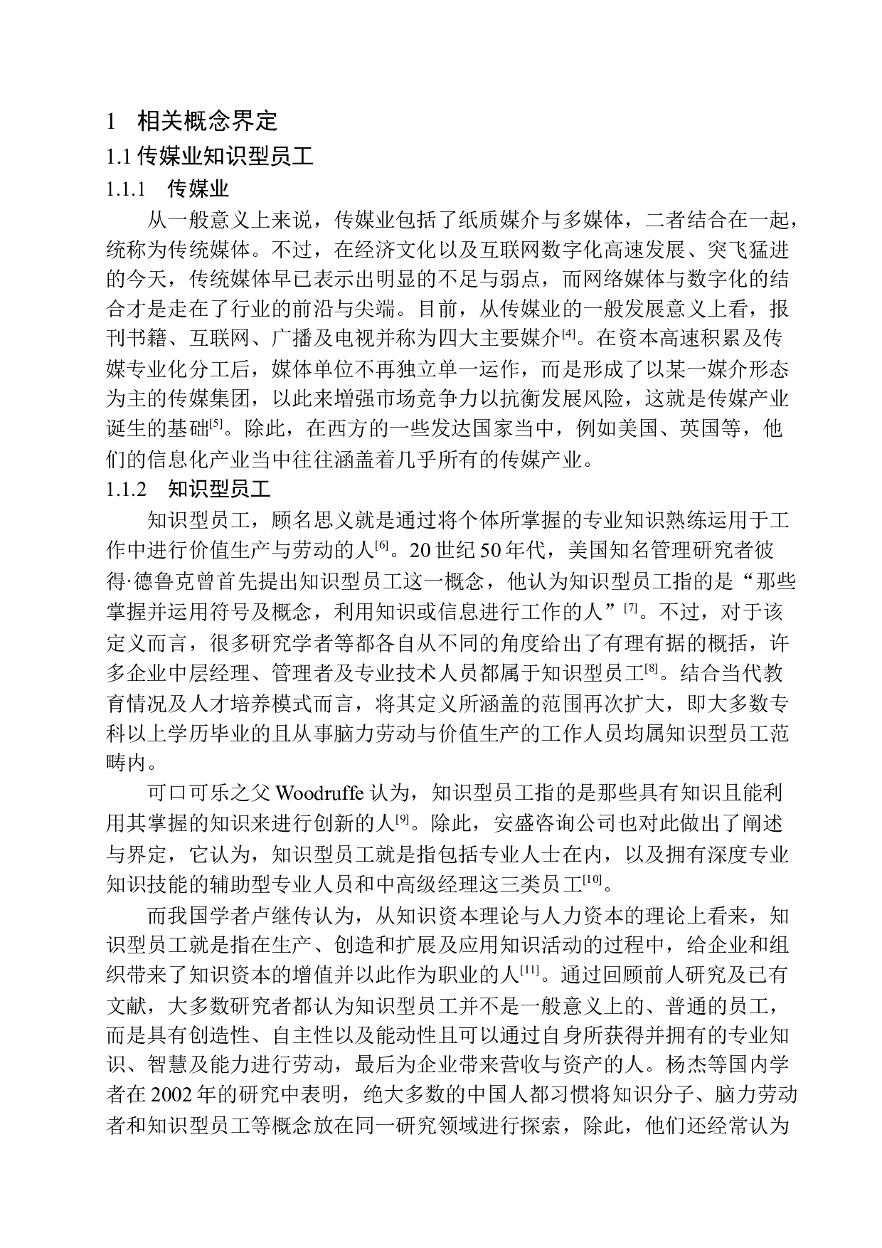 传媒业知识型员工职业幸福感的调查研究&mdash;&mdash;以沈阳某信息技术有限公司为例-19985字.docx 第8页