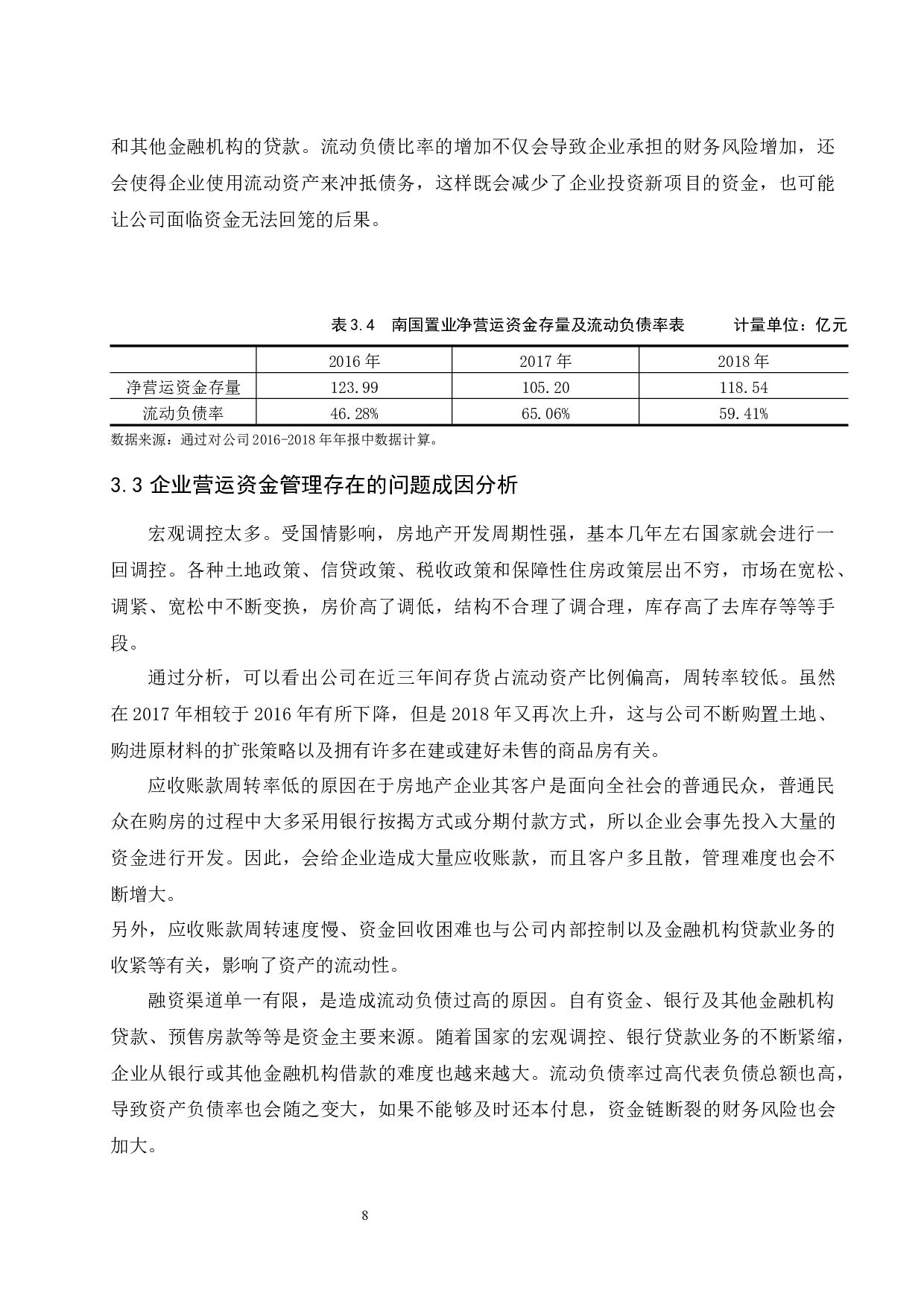 企业营运资金管理存在的问题及对策研究&mdash;&mdash;以南国置业股份有限公司为例.doc-9601字.docx 第10页