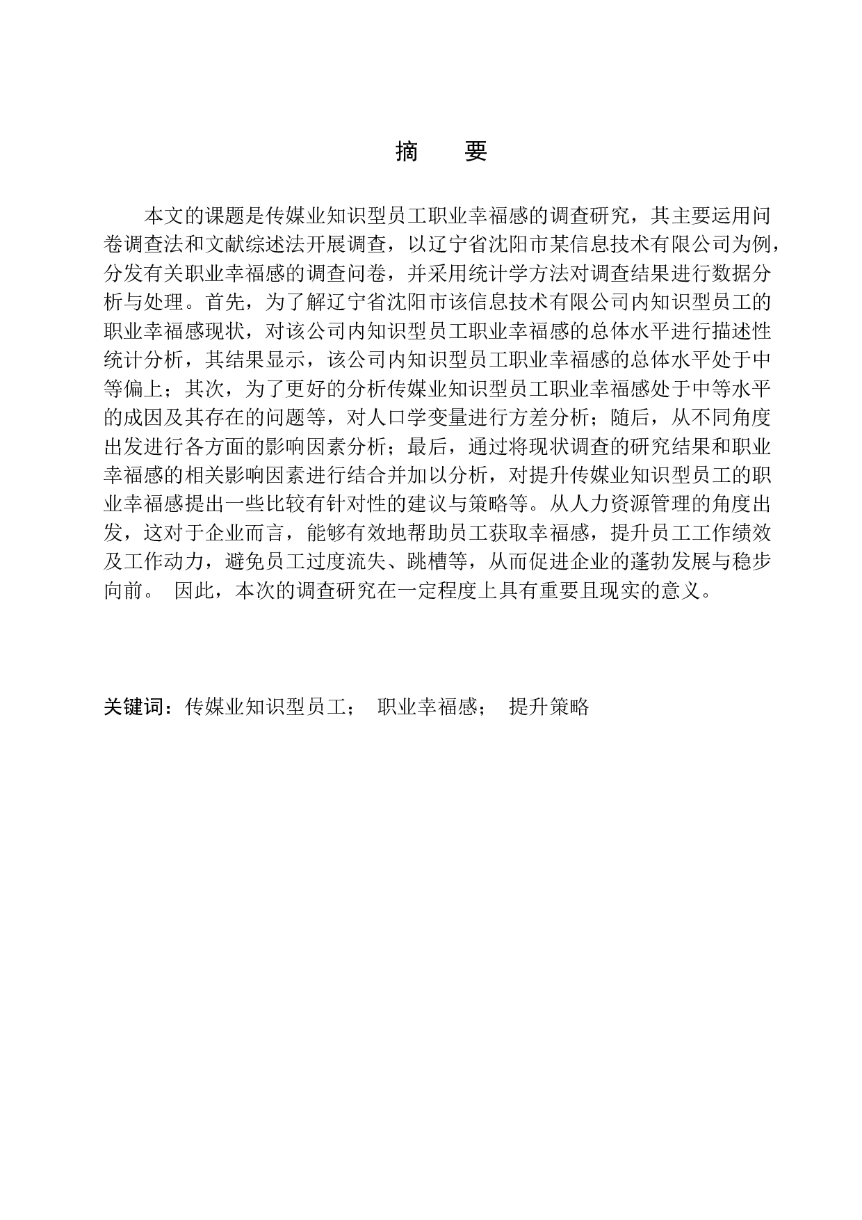传媒业知识型员工职业幸福感的调查研究&mdash;&mdash;以沈阳某信息技术有限公司为例-19985字.docx 第3页