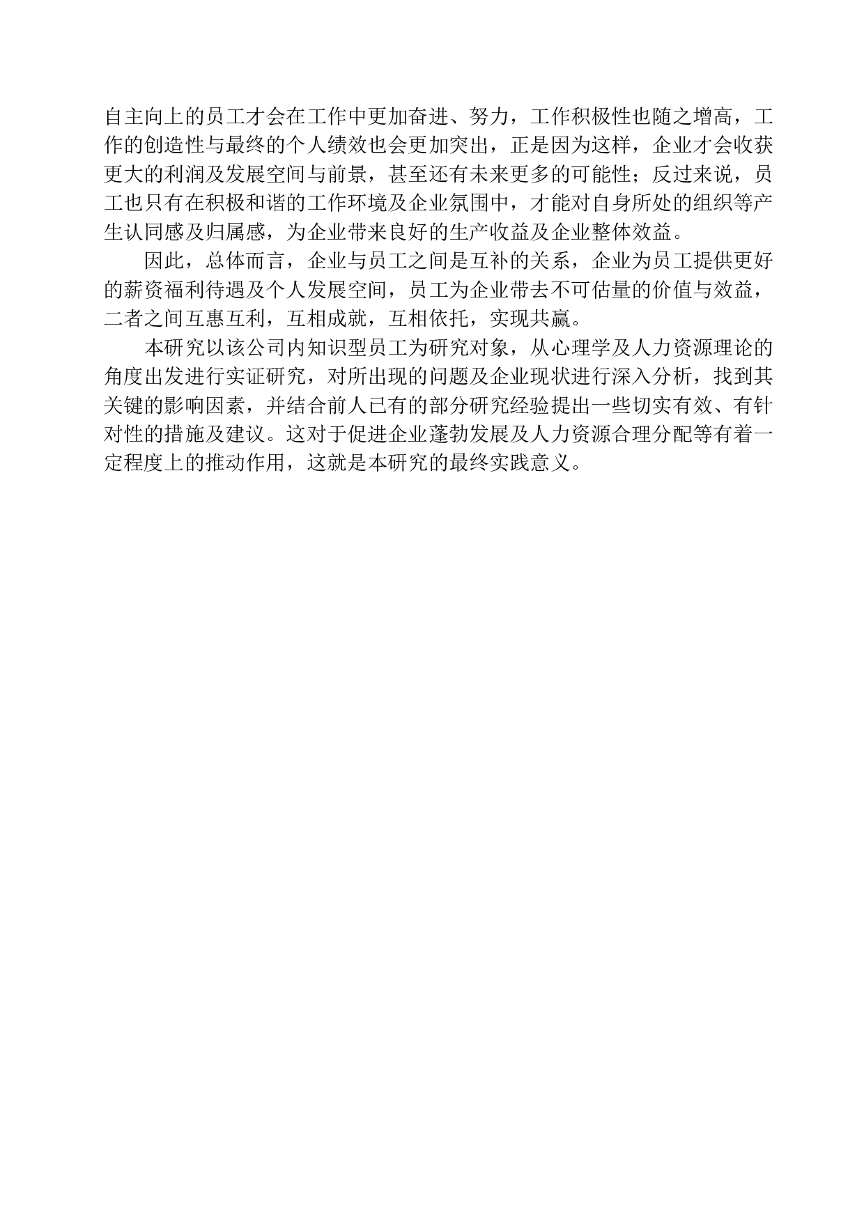 传媒业知识型员工职业幸福感的调查研究&mdash;&mdash;以沈阳某信息技术有限公司为例-19985字.docx 第7页