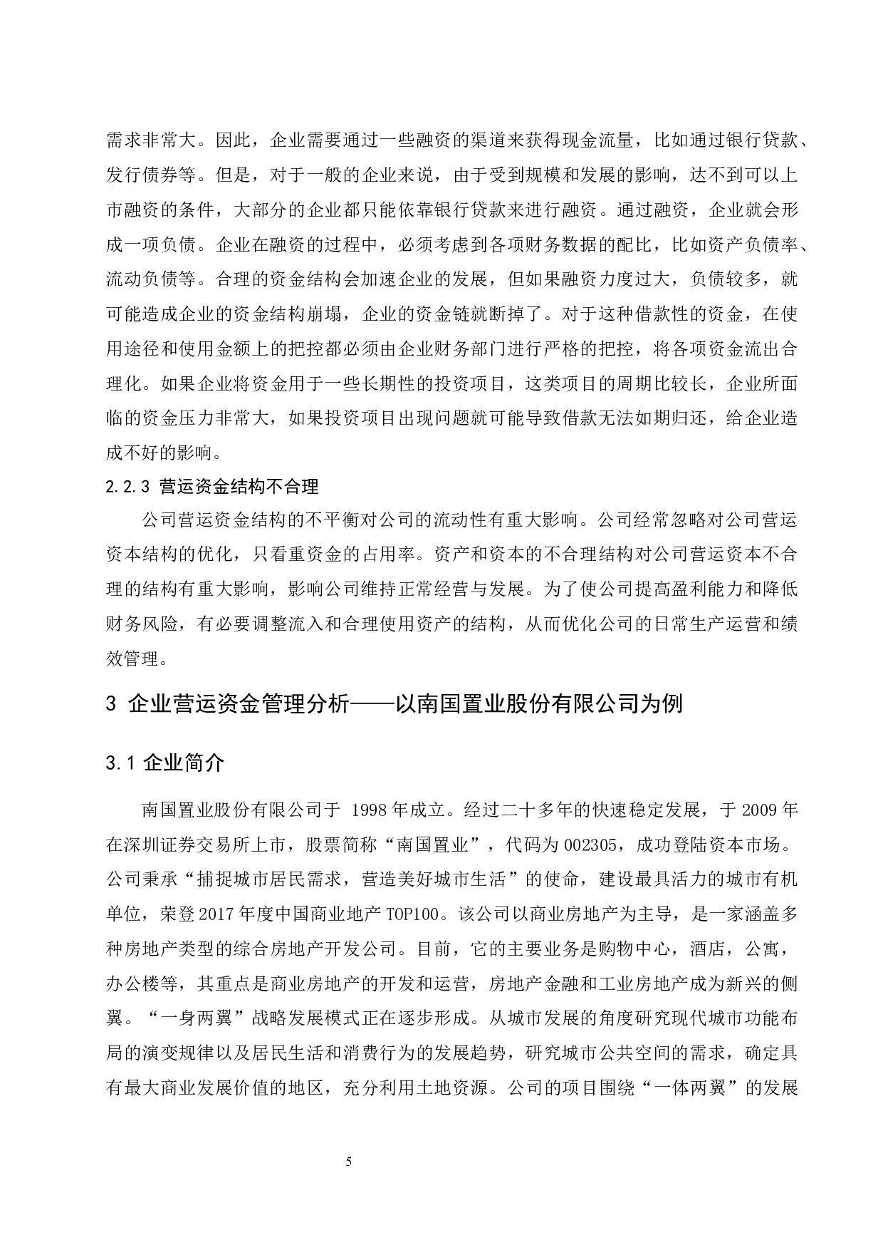 企业营运资金管理存在的问题及对策研究&mdash;&mdash;以南国置业股份有限公司为例.doc-9601字.docx 第7页