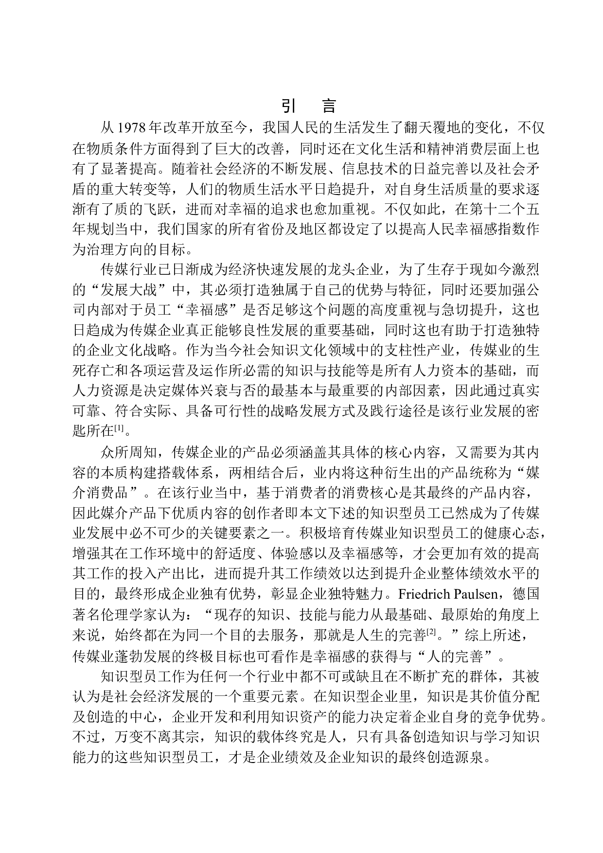 传媒业知识型员工职业幸福感的调查研究&mdash;&mdash;以沈阳某信息技术有限公司为例-19985字.docx 第5页