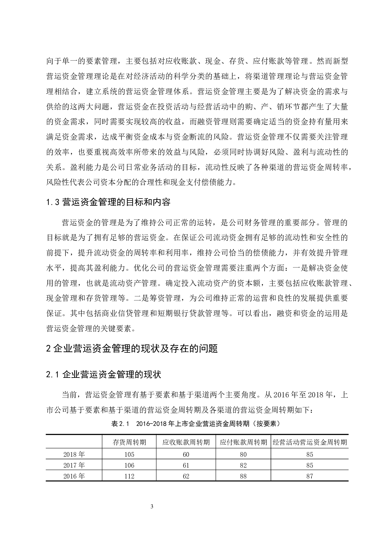 企业营运资金管理存在的问题及对策研究&mdash;&mdash;以南国置业股份有限公司为例.doc-9601字.docx 第5页