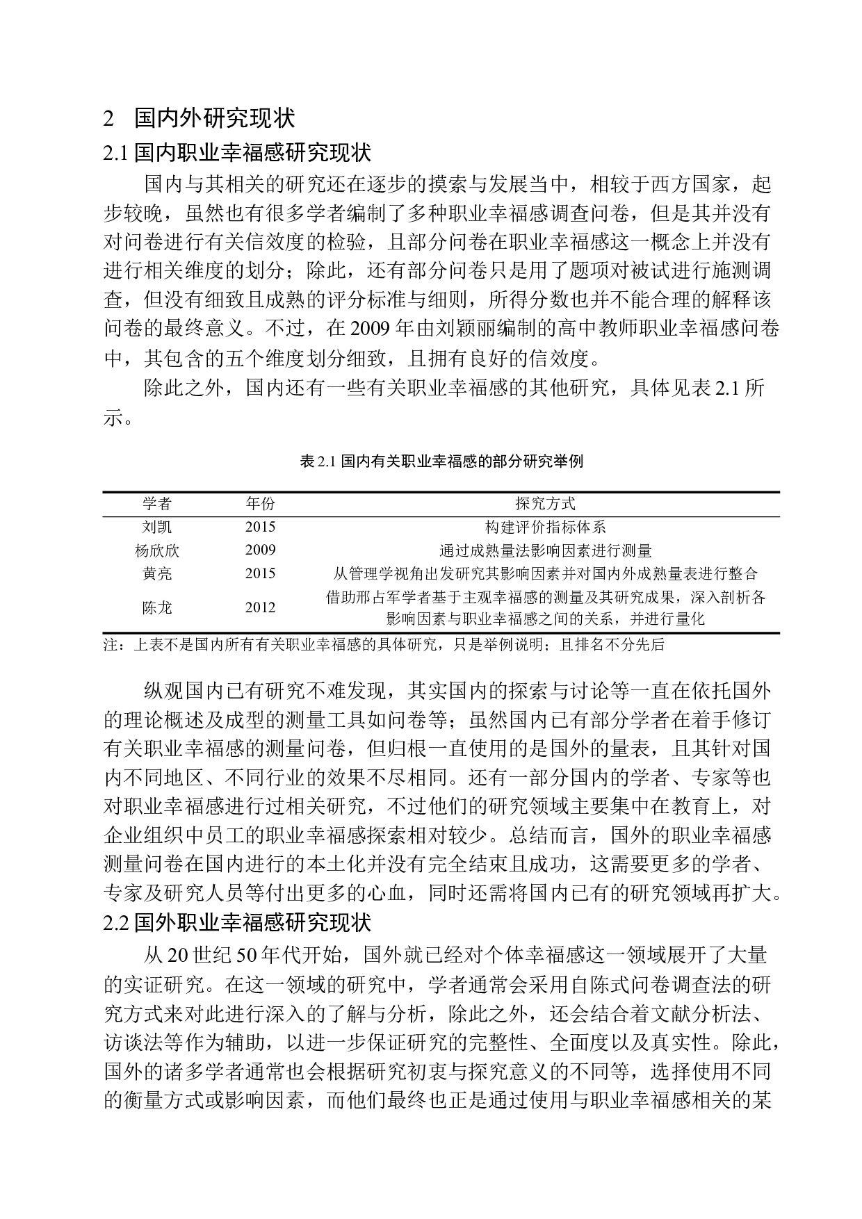 传媒业知识型员工职业幸福感的调查研究&mdash;&mdash;以沈阳某信息技术有限公司为例-19985字.docx 第10页