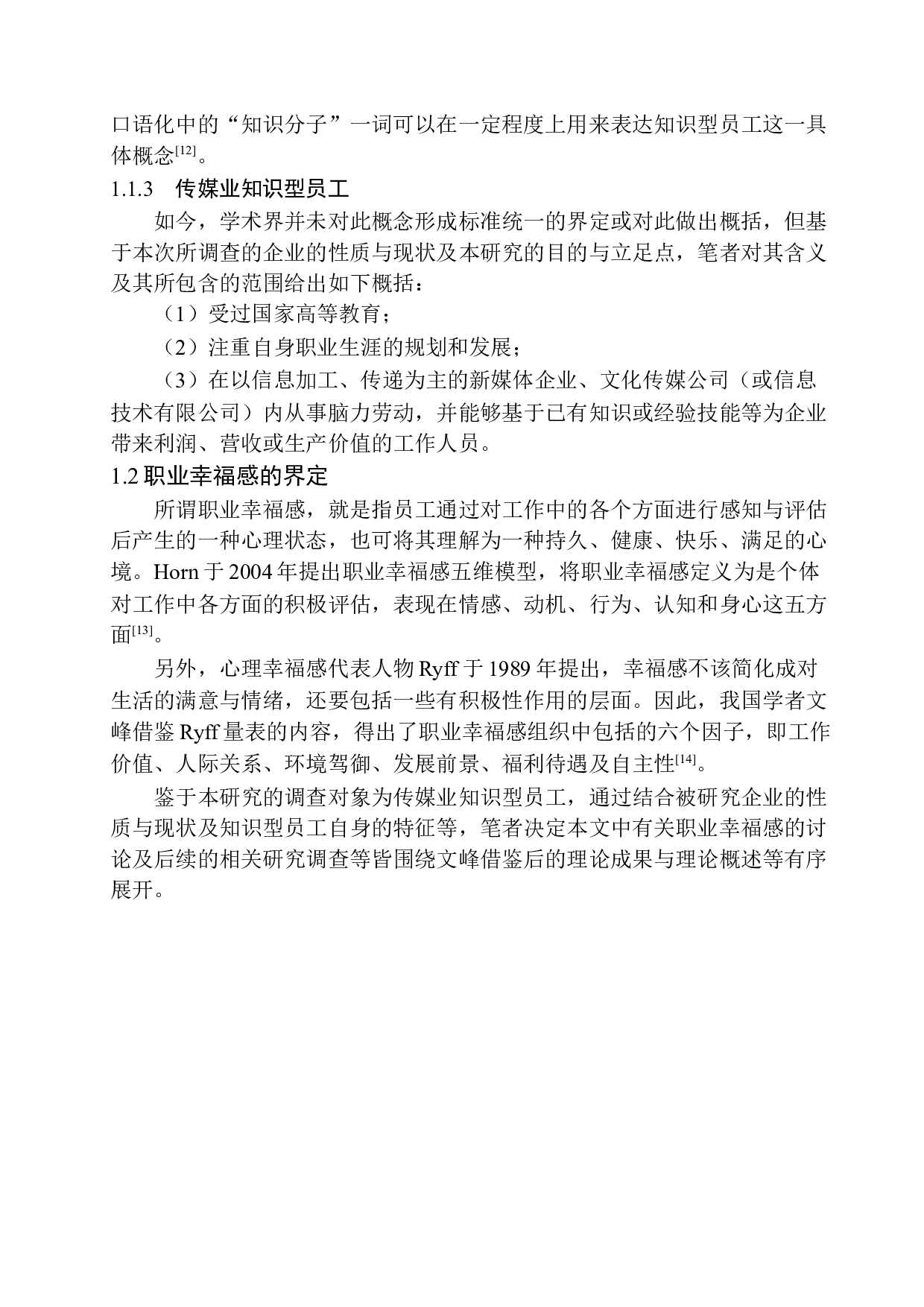 传媒业知识型员工职业幸福感的调查研究&mdash;&mdash;以沈阳某信息技术有限公司为例-19985字.docx 第9页