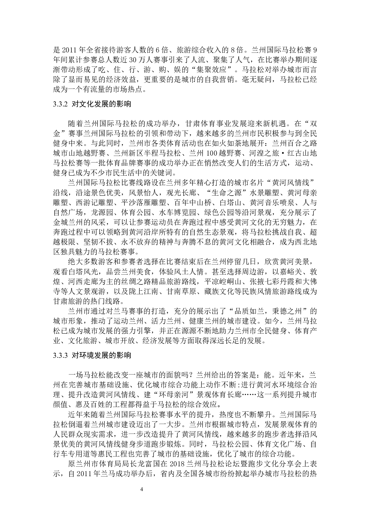 浅谈兰州国际马拉松对兰州城市形象的影响-7313字.docx 第10页