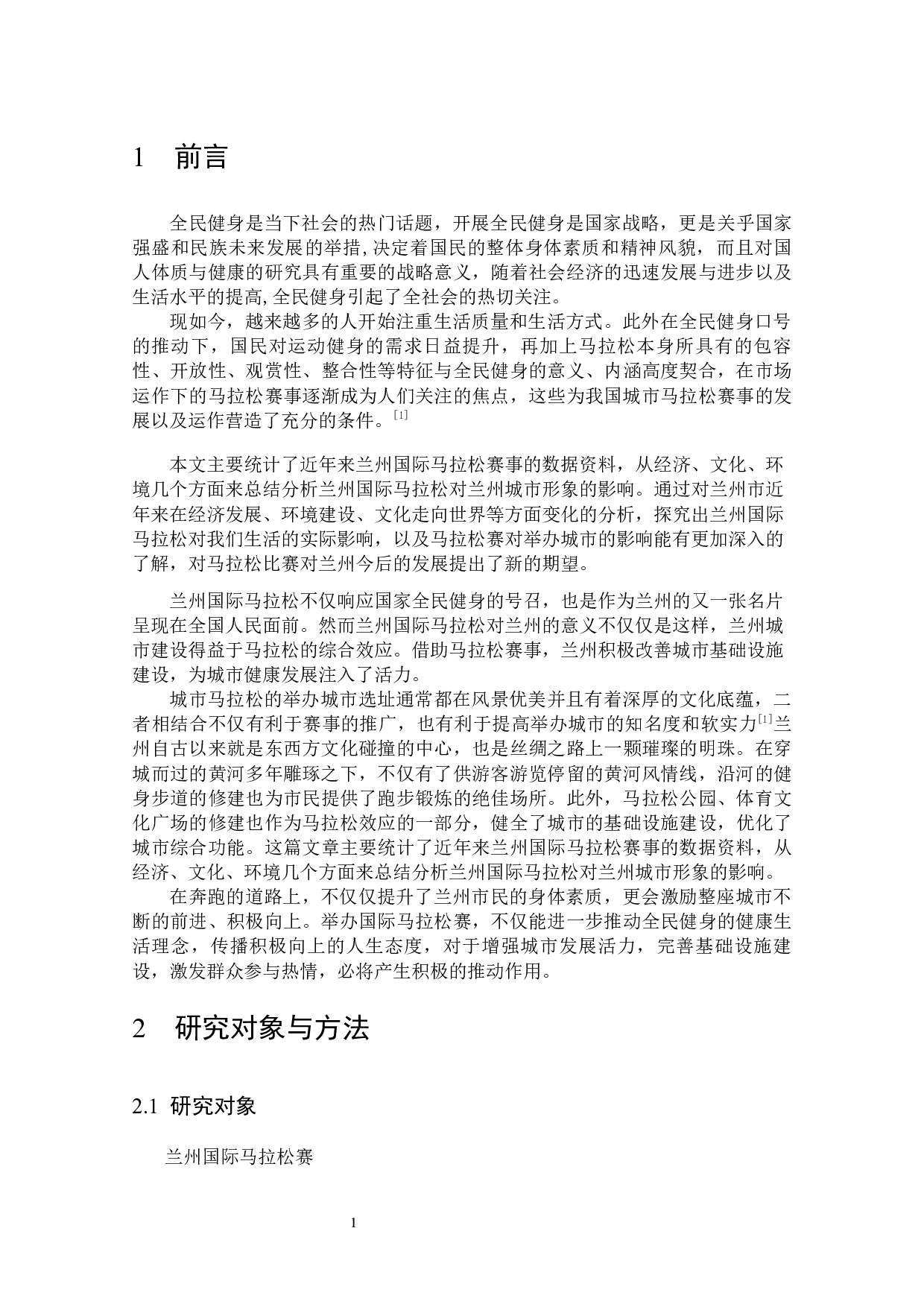 浅谈兰州国际马拉松对兰州城市形象的影响-7313字.docx 第7页
