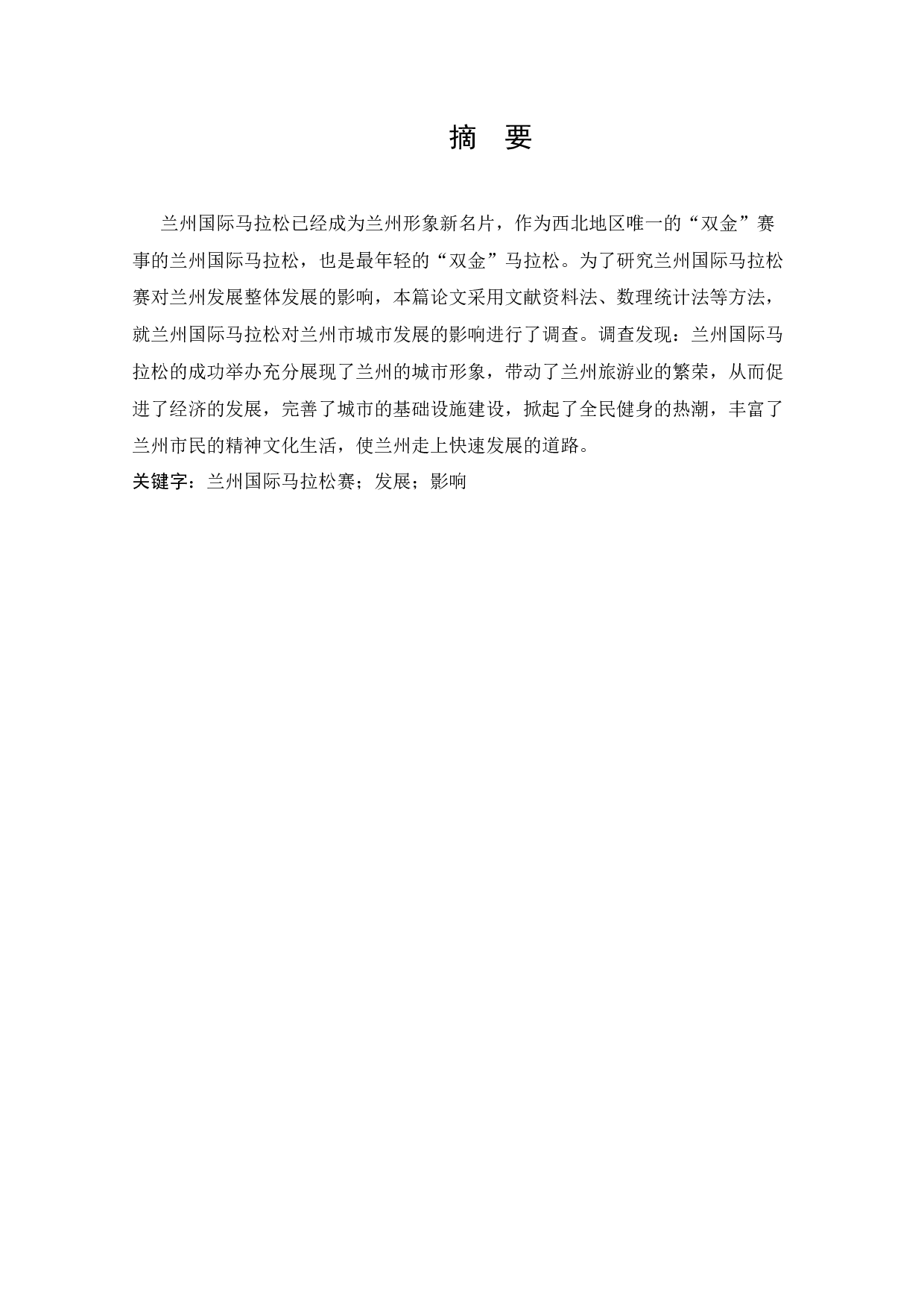 浅谈兰州国际马拉松对兰州城市形象的影响-7313字.docx 第4页