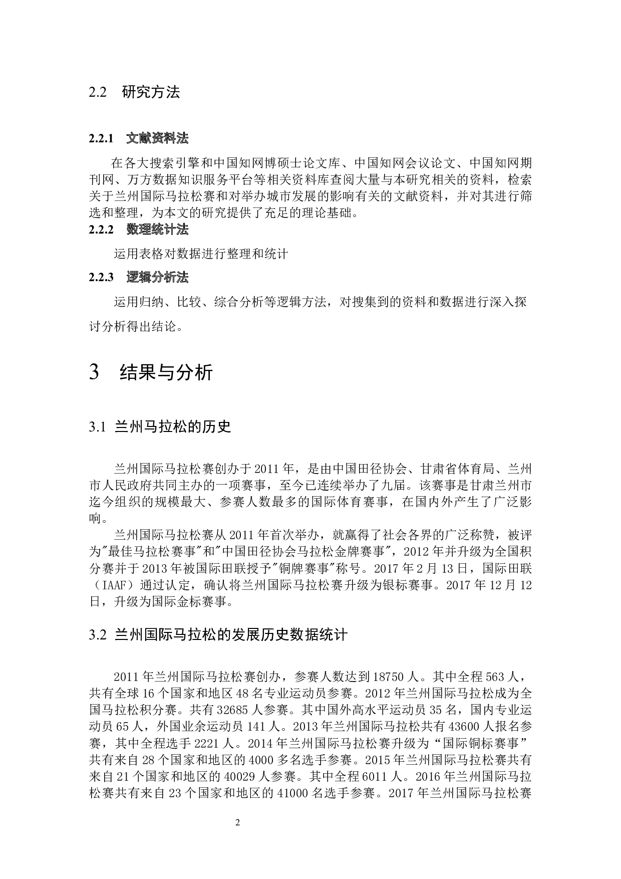 浅谈兰州国际马拉松对兰州城市形象的影响-7313字.docx 第8页