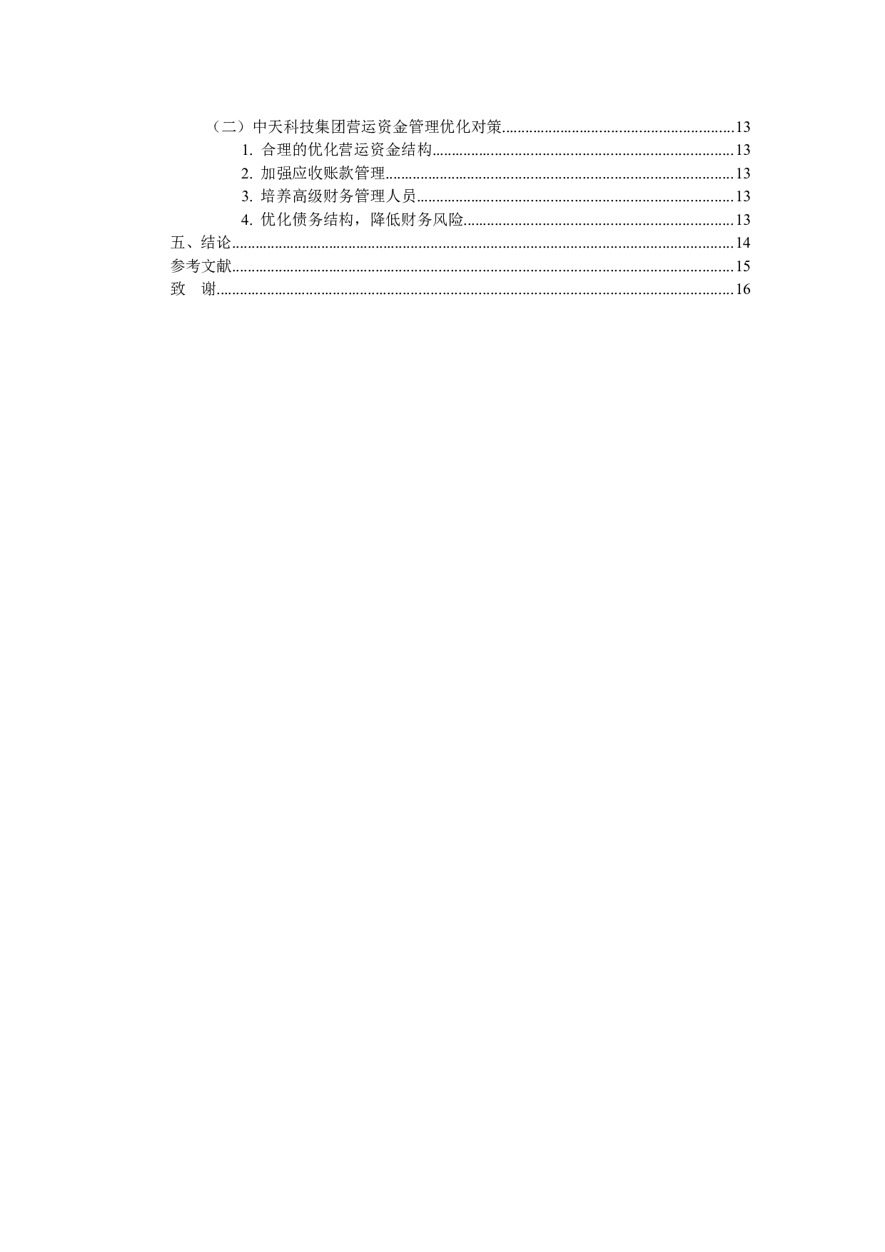 企业营运资金管理存在问题及对策研究-11068字.docx 第4页