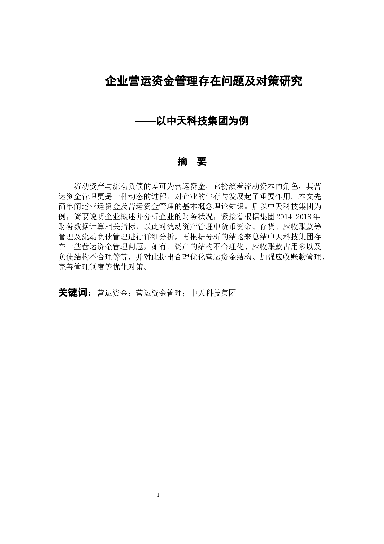 企业营运资金管理存在问题及对策研究-11068字.docx 第1页