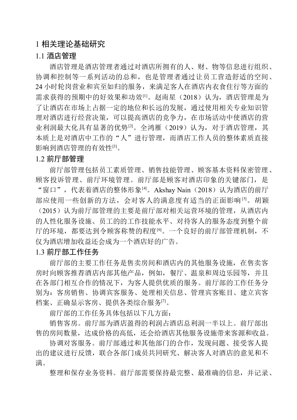 杭州第一世界大酒店前厅部管理研究.docx 第7页