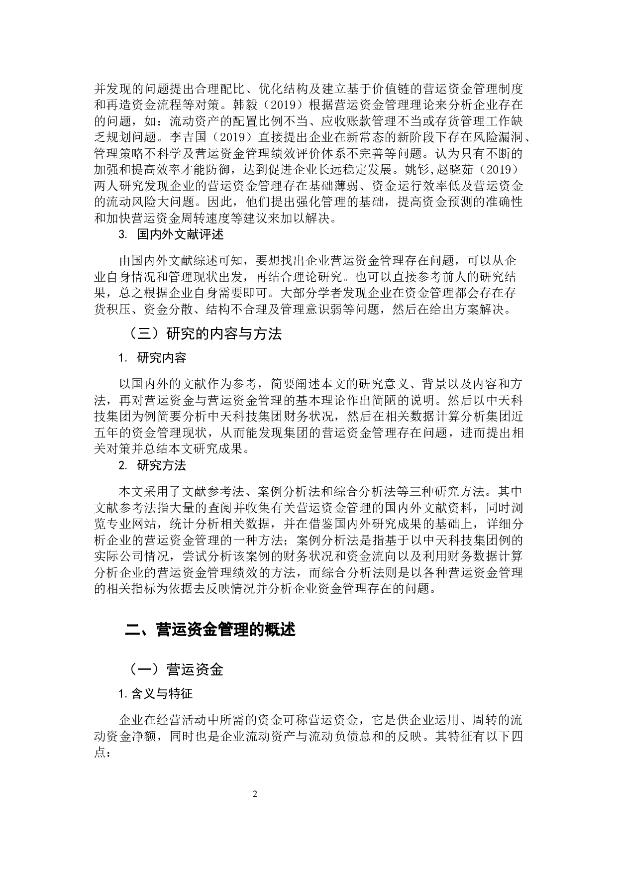 企业营运资金管理存在问题及对策研究-11068字.docx 第6页