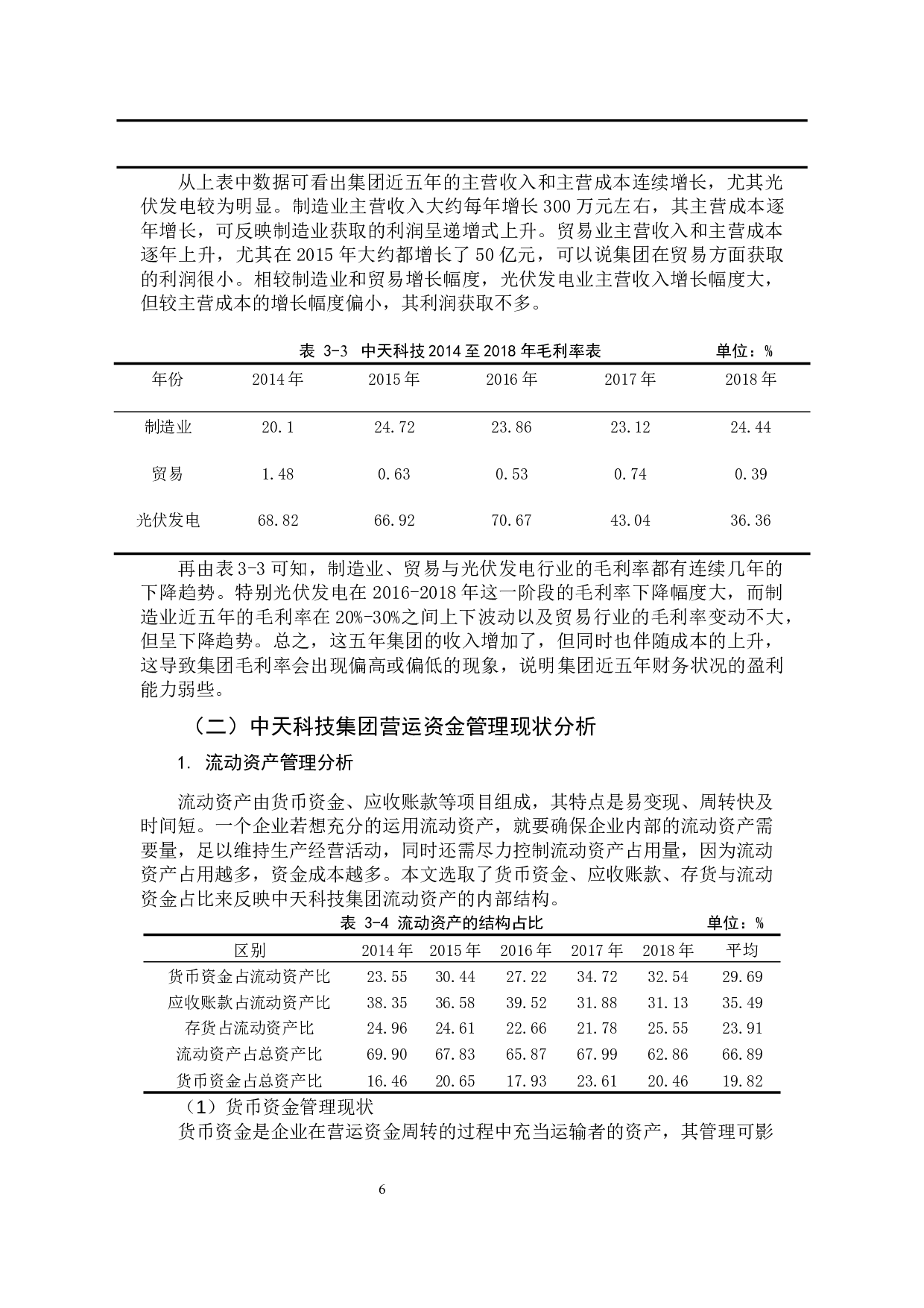 企业营运资金管理存在问题及对策研究-11068字.docx 第10页