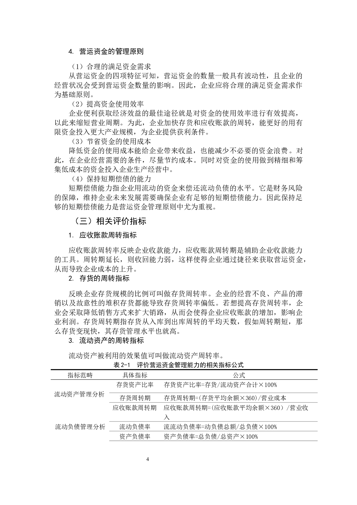 企业营运资金管理存在问题及对策研究-11068字.docx 第8页