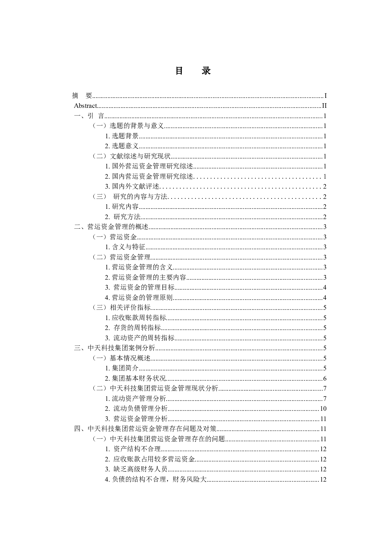 企业营运资金管理存在问题及对策研究-11068字.docx 第3页