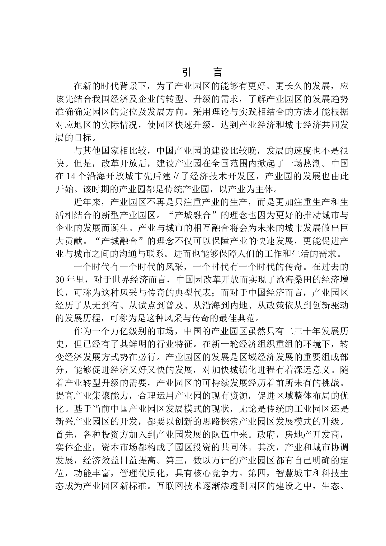 温州浙南科技城科创园概念方案设计-11789字.docx 第5页