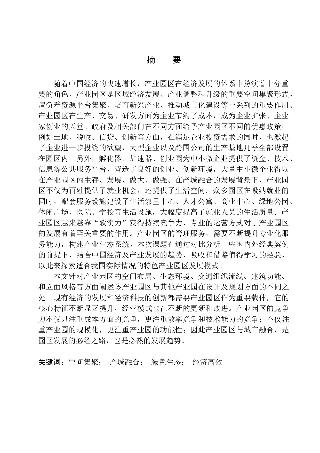 温州浙南科技城科创园概念方案设计-11789字.docx 第2页