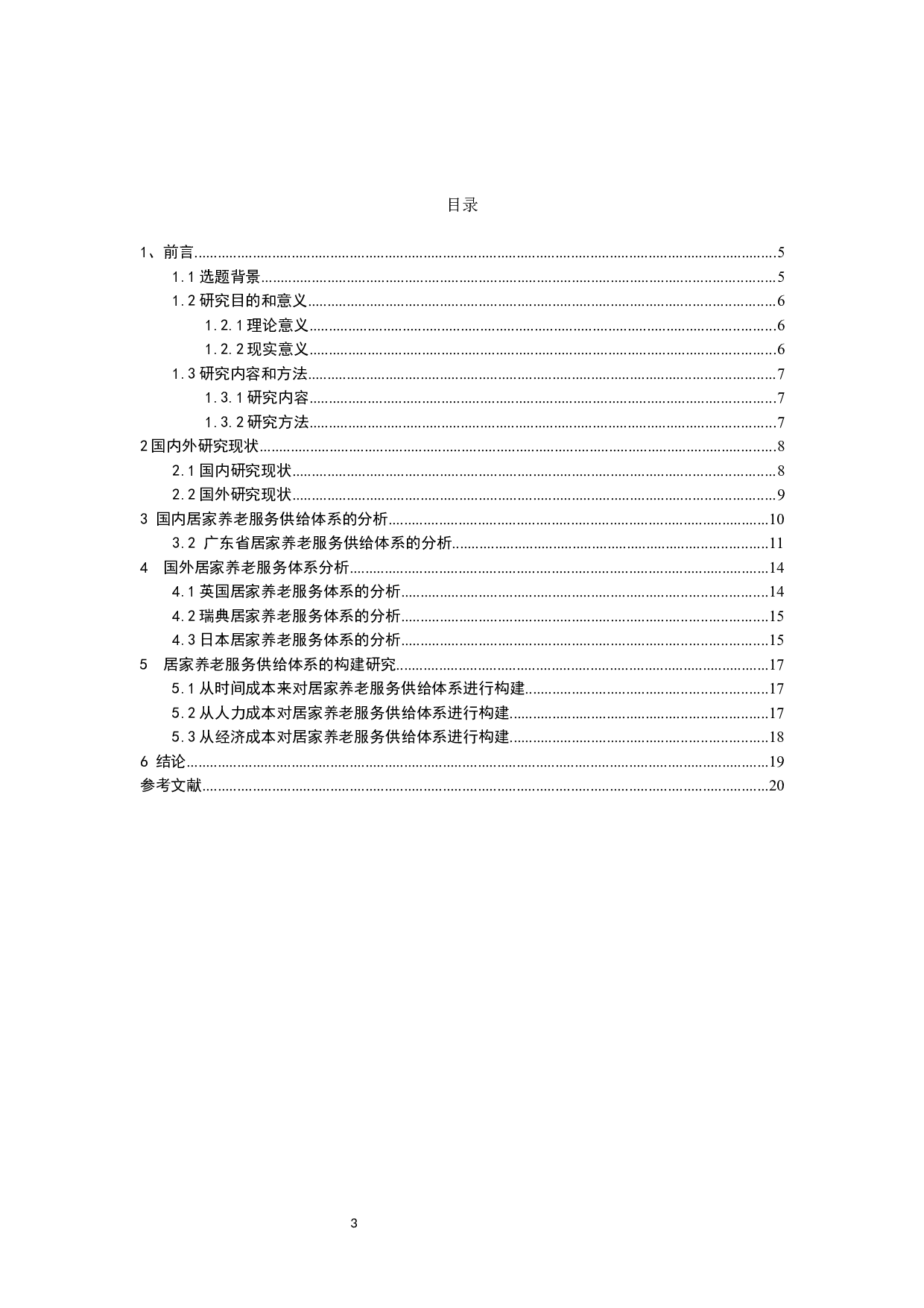 构建我国居家养老服务供给体系的研究.docx 第3页