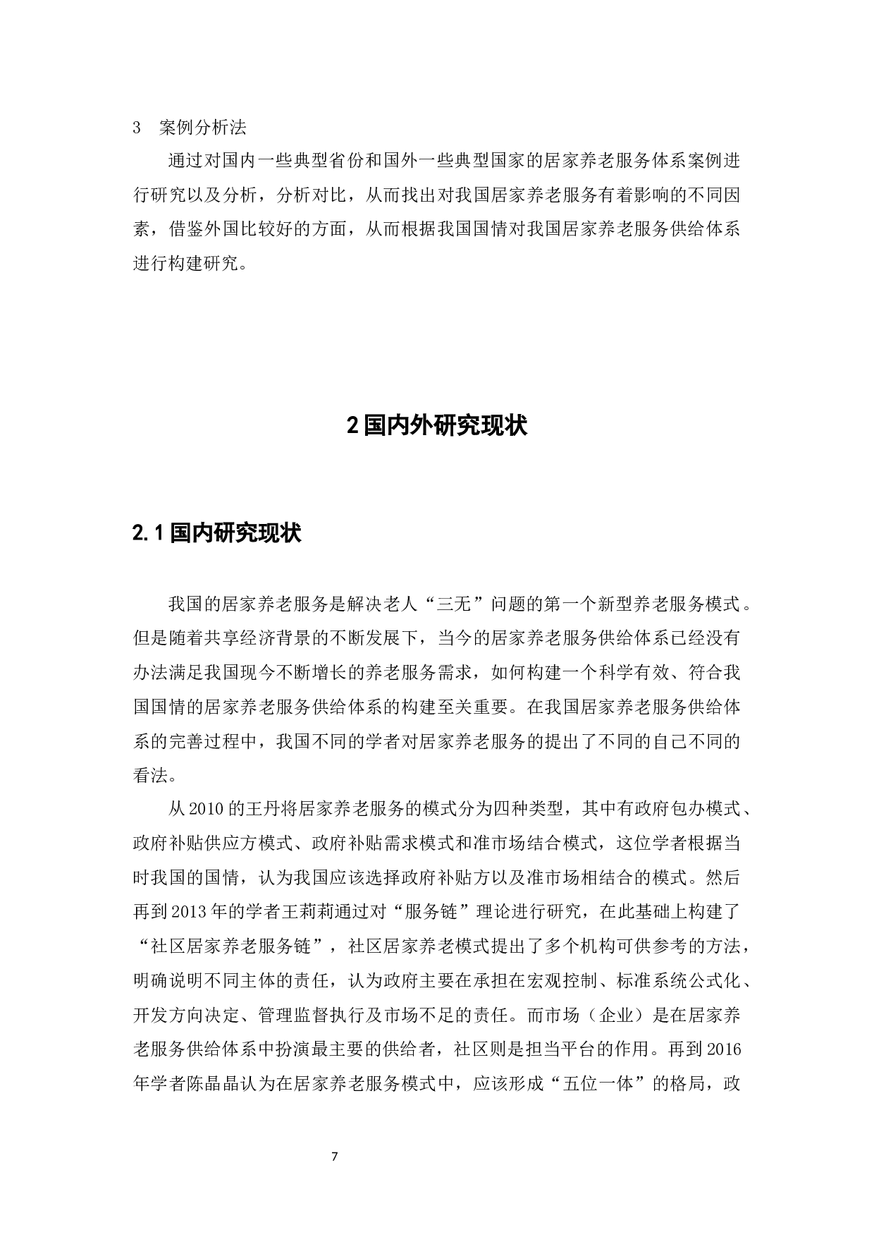 构建我国居家养老服务供给体系的研究.docx 第7页