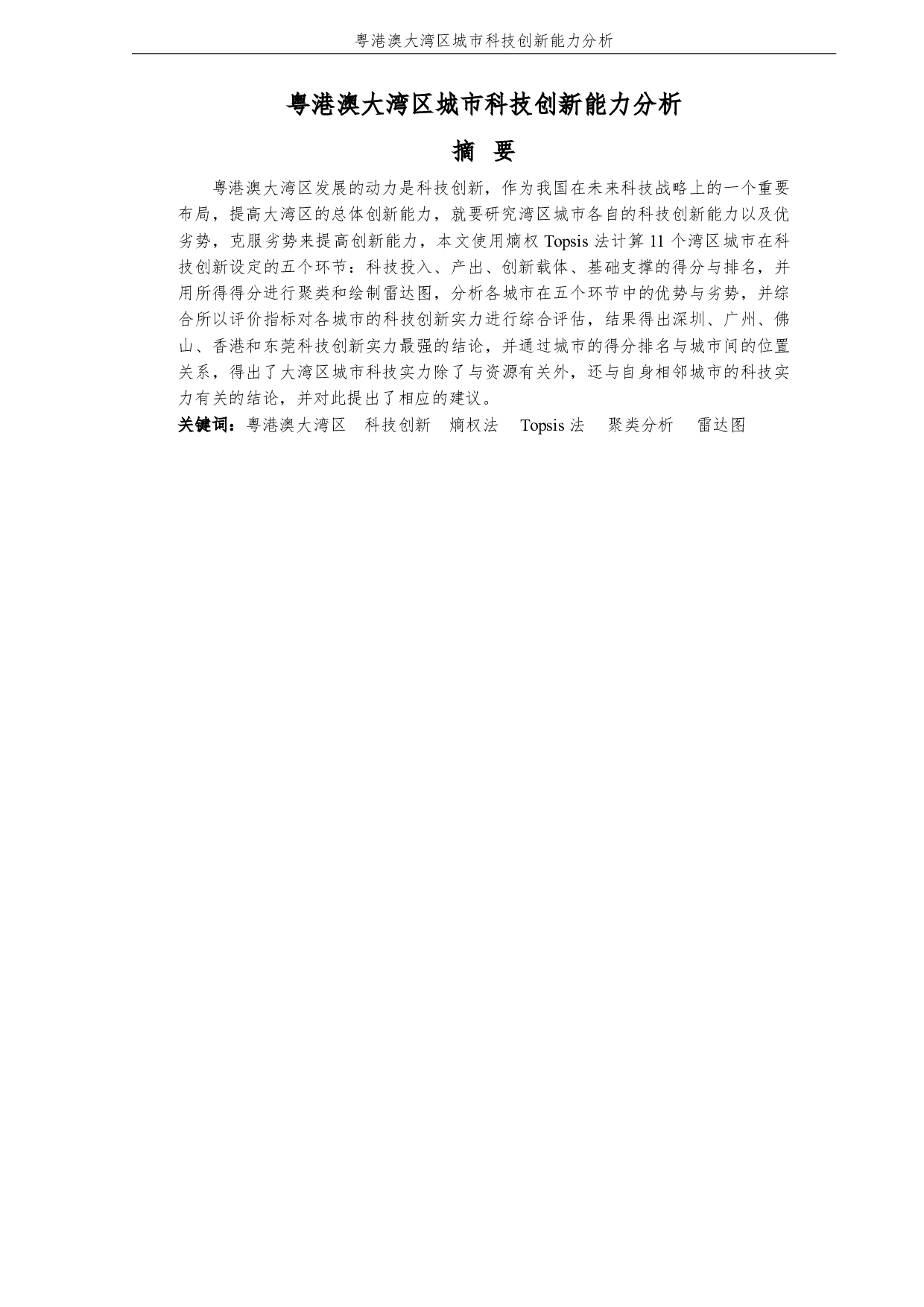 粤港澳大湾区城市科技创新能力分析-3258字.pdf 第3页