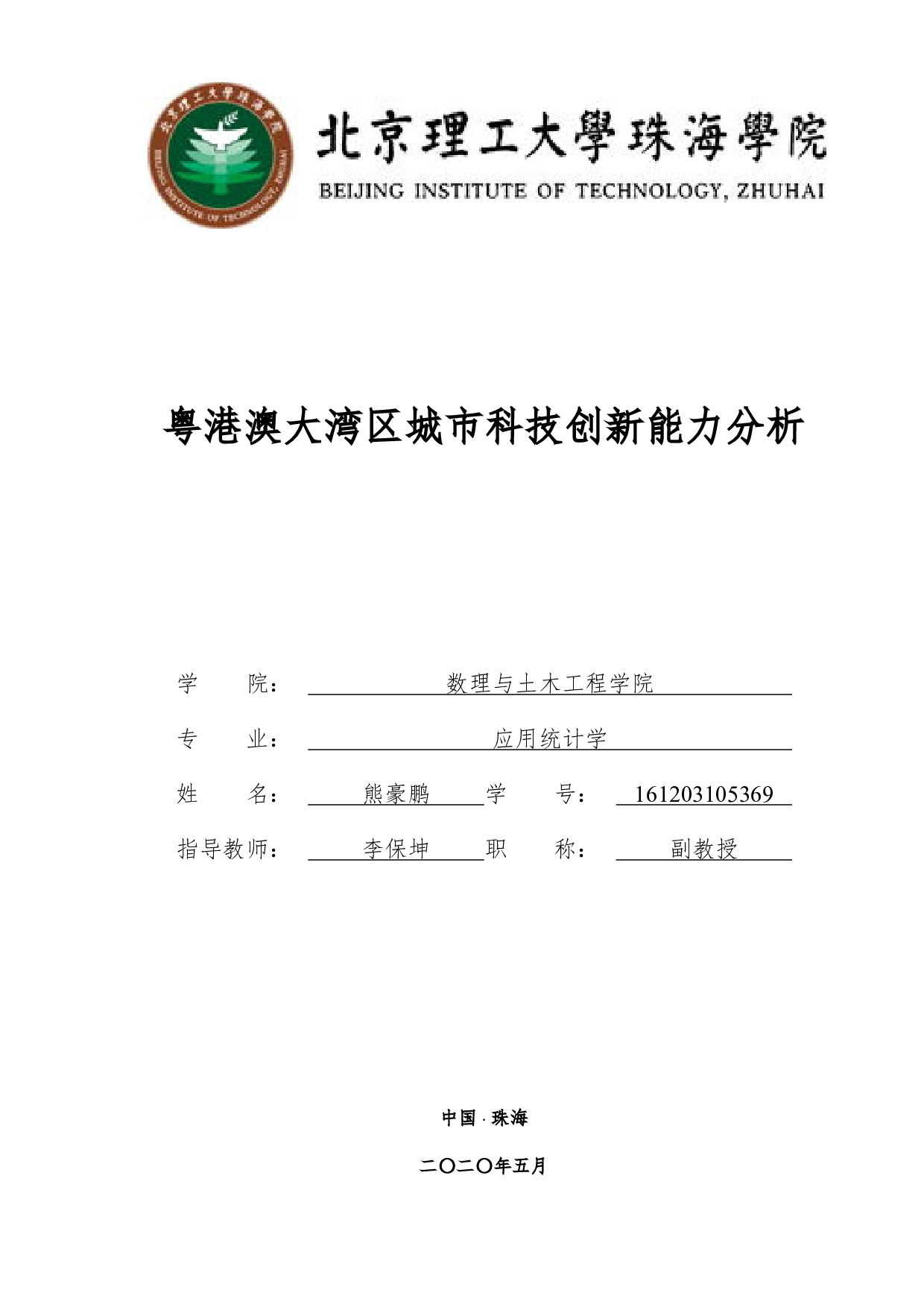 粤港澳大湾区城市科技创新能力分析-3258字.pdf 第1页