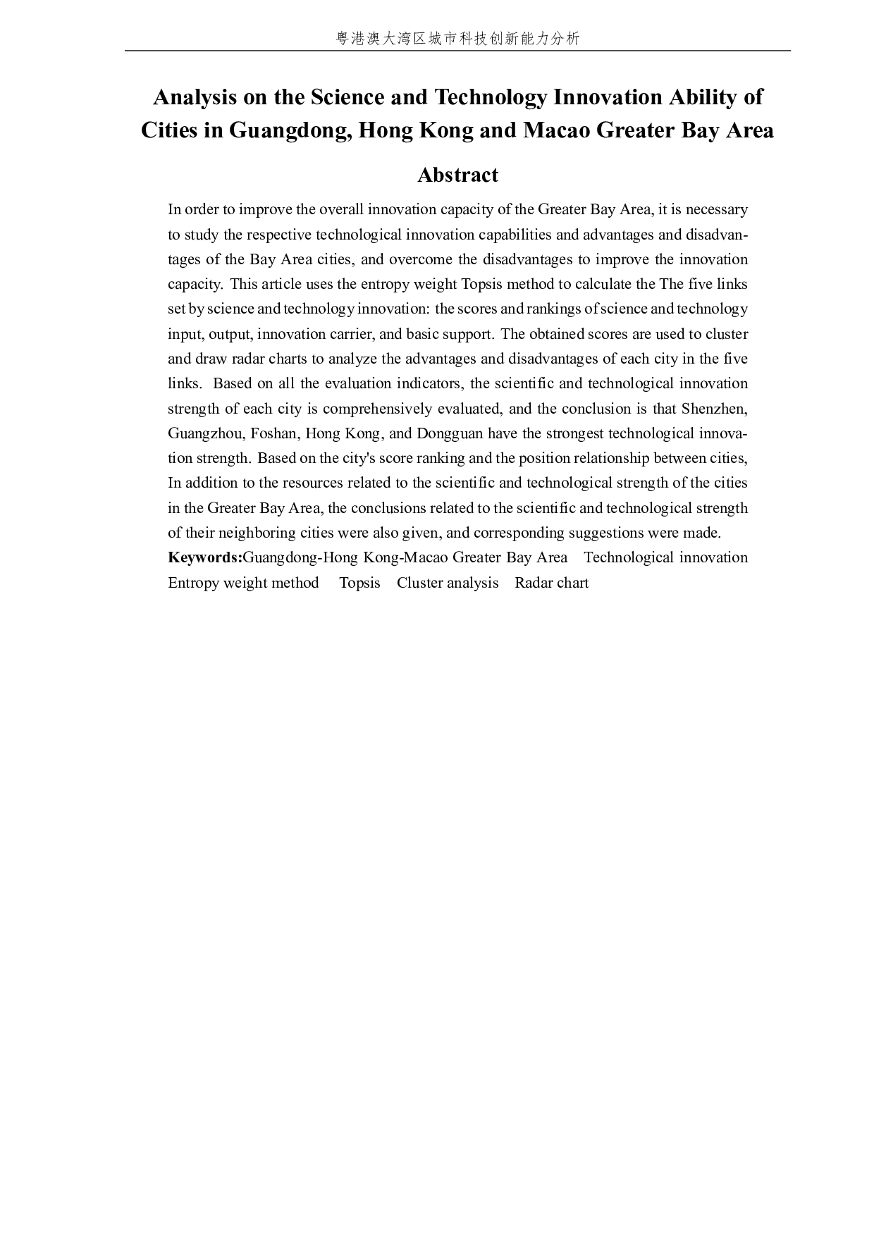 粤港澳大湾区城市科技创新能力分析-3258字.pdf 第4页