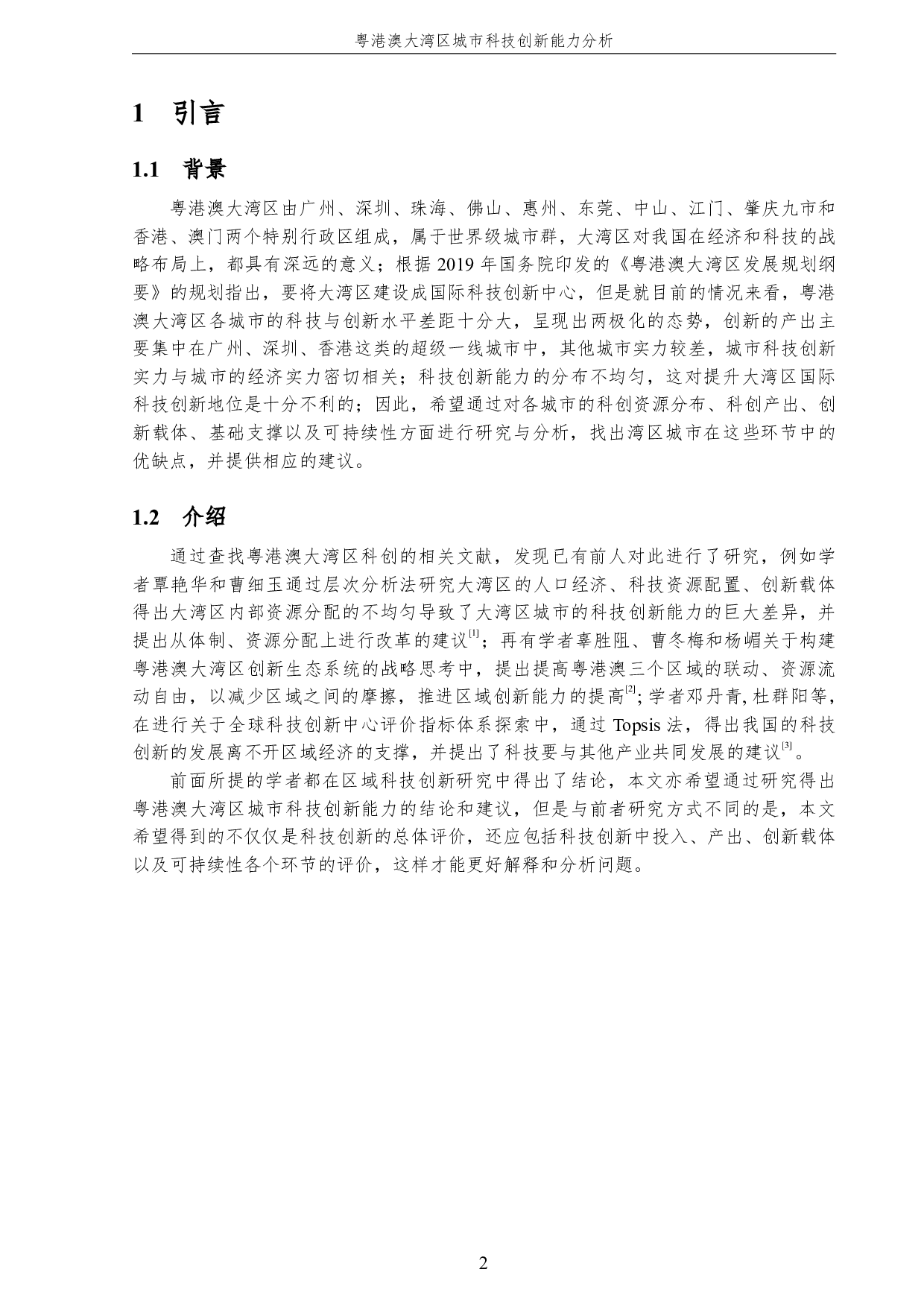 粤港澳大湾区城市科技创新能力分析-3258字.pdf 第6页