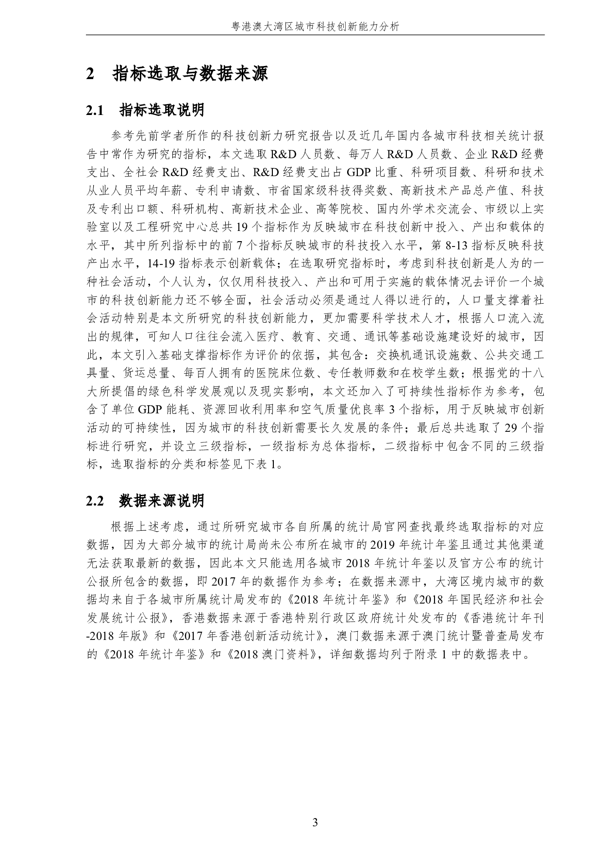 粤港澳大湾区城市科技创新能力分析-3258字.pdf 第7页