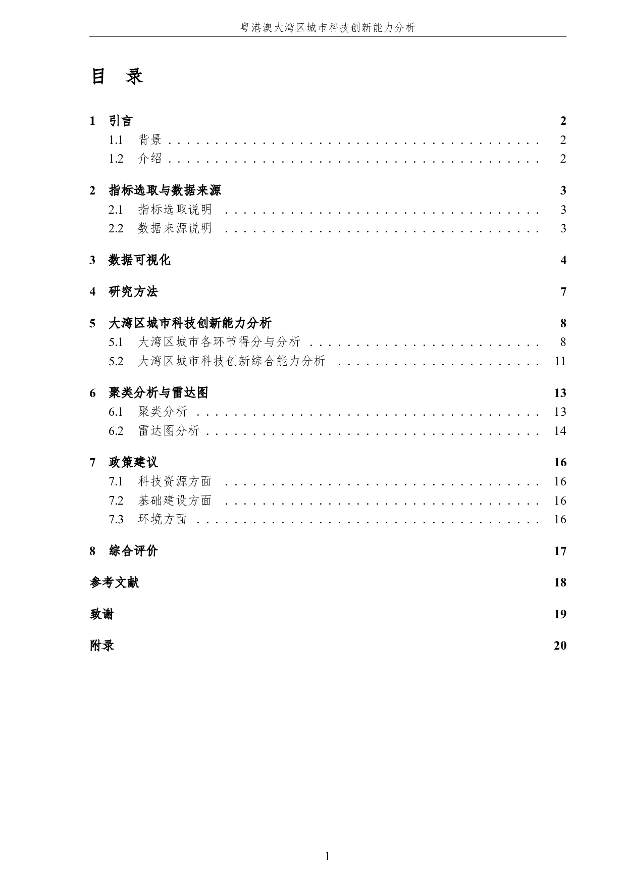 粤港澳大湾区城市科技创新能力分析-3258字.pdf 第5页