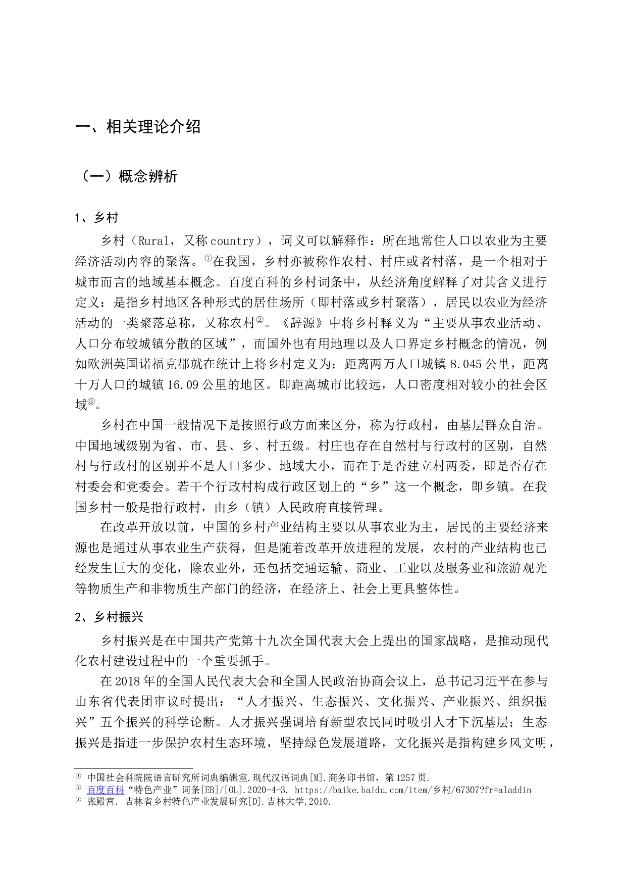 乡村振兴视角下特色产业的发展&mdash;&mdash;以胶州市洋河镇为例-17434字.docx 第7页