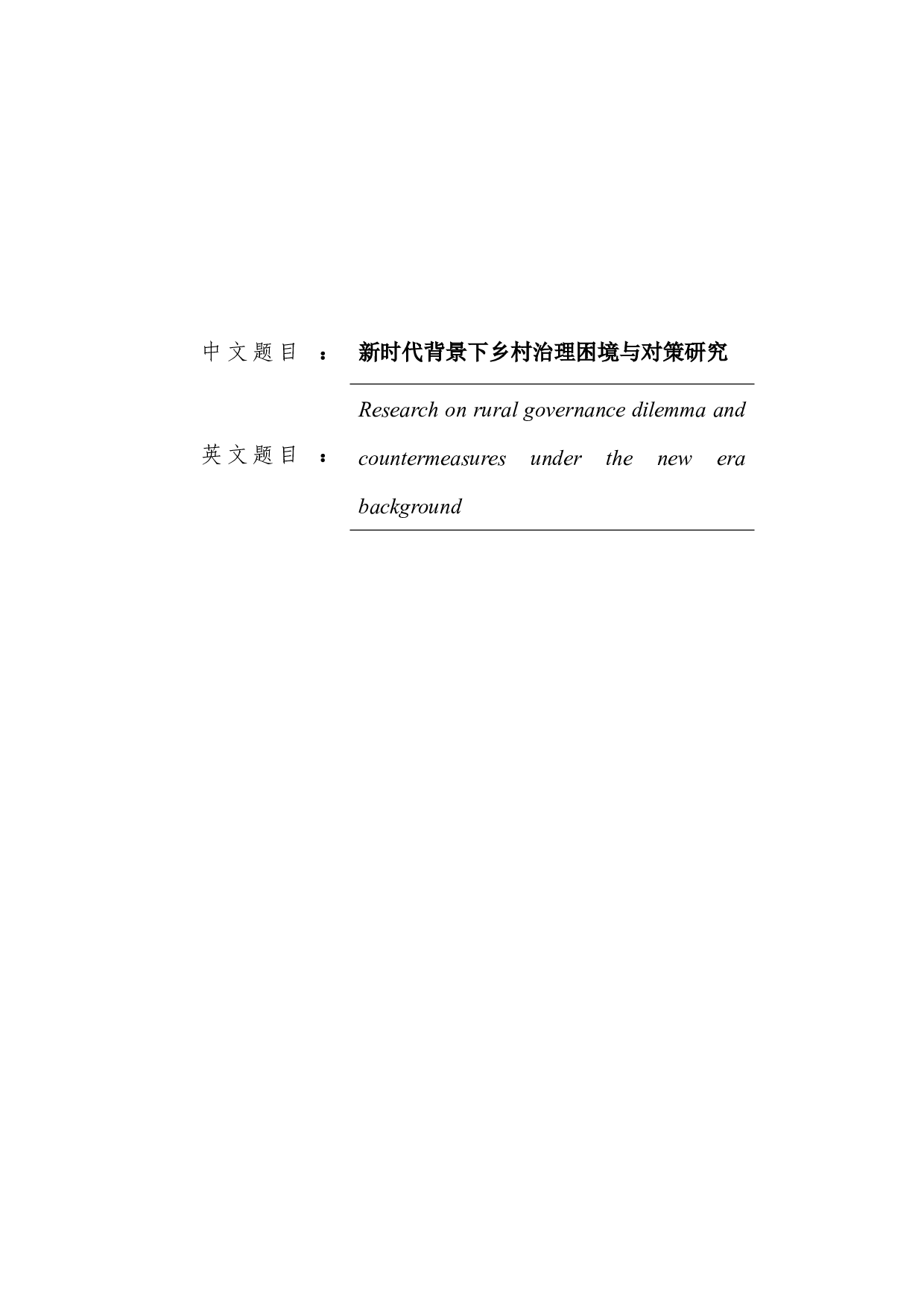 新时代背景下乡村治理困境与对策研究-17357字.docx 第1页