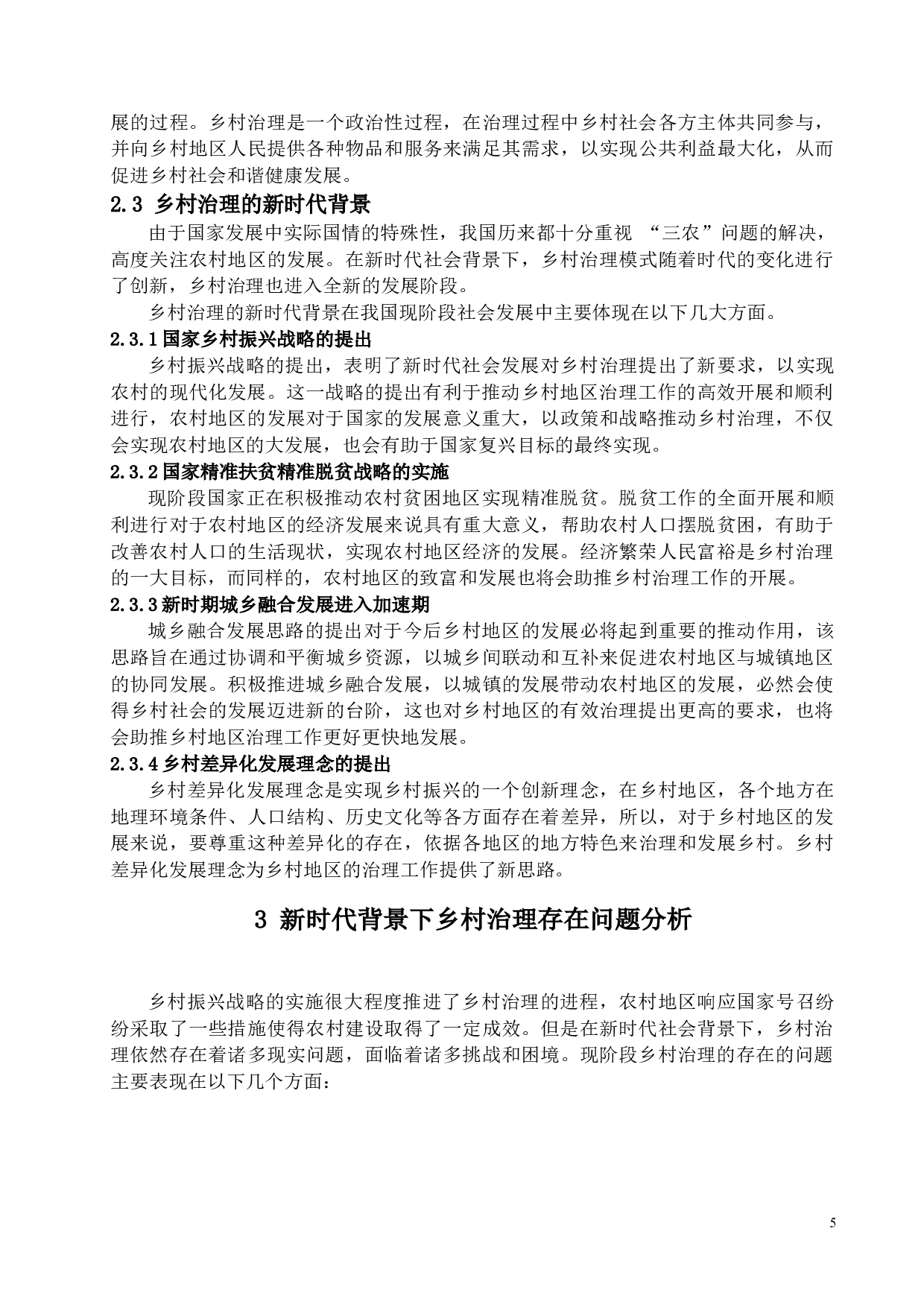 新时代背景下乡村治理困境与对策研究-17357字.docx 第9页