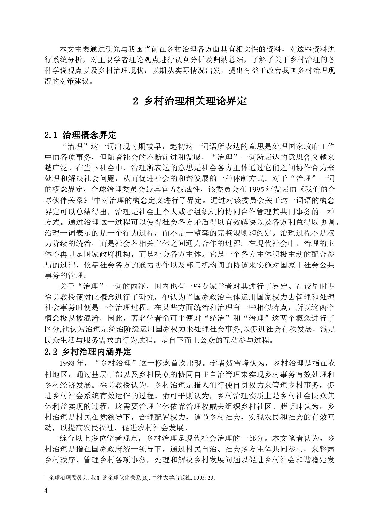 新时代背景下乡村治理困境与对策研究-17357字.docx 第8页