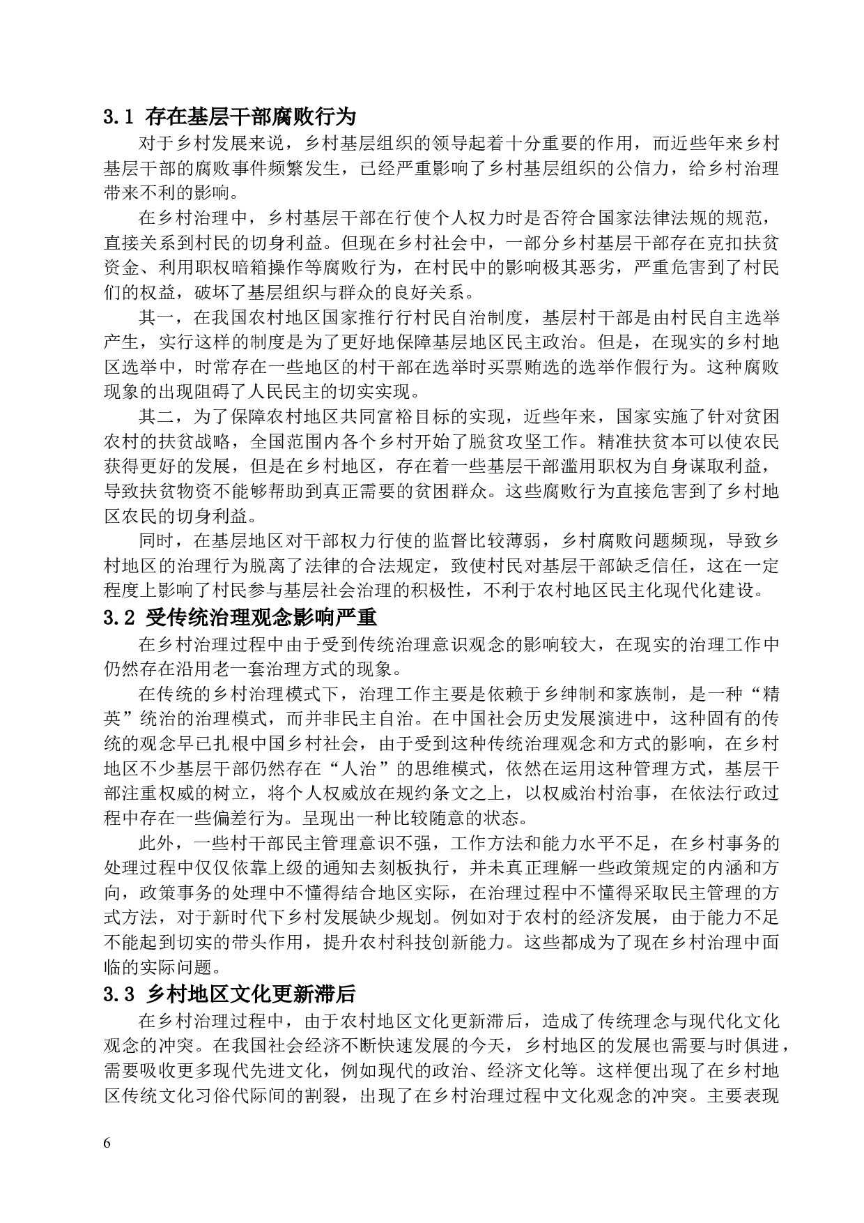 新时代背景下乡村治理困境与对策研究-17357字.docx 第10页