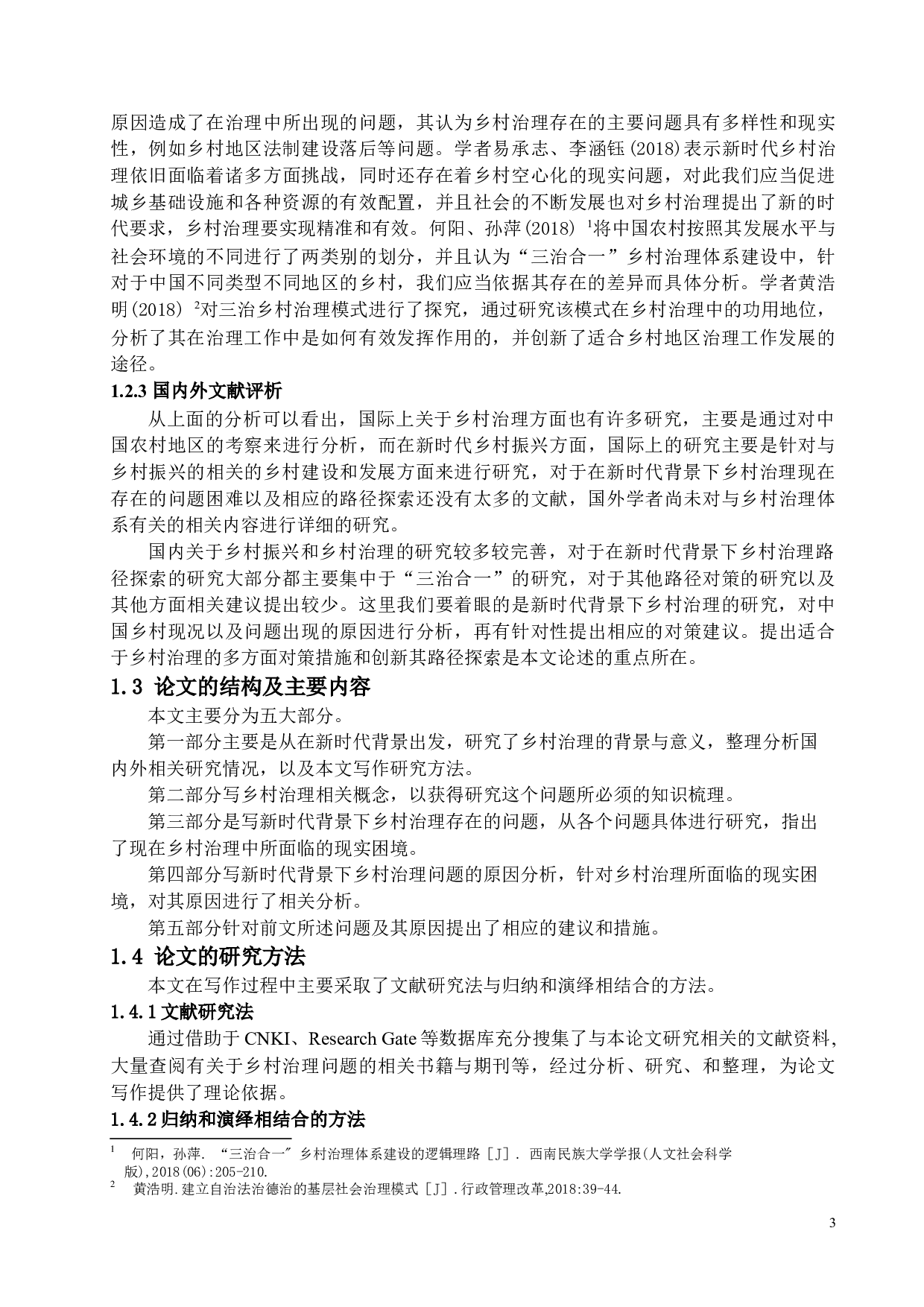 新时代背景下乡村治理困境与对策研究-17357字.docx 第7页