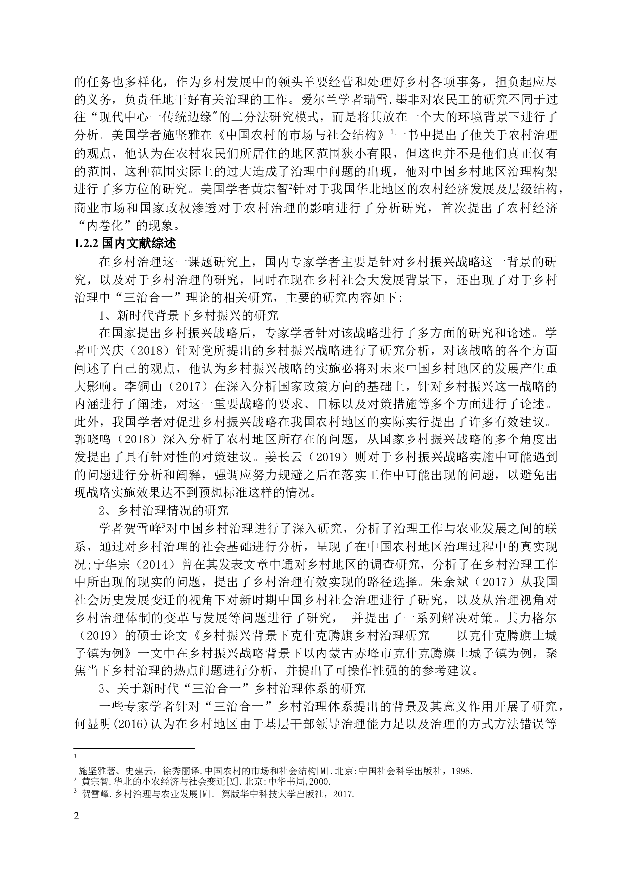 新时代背景下乡村治理困境与对策研究-17357字.docx 第6页