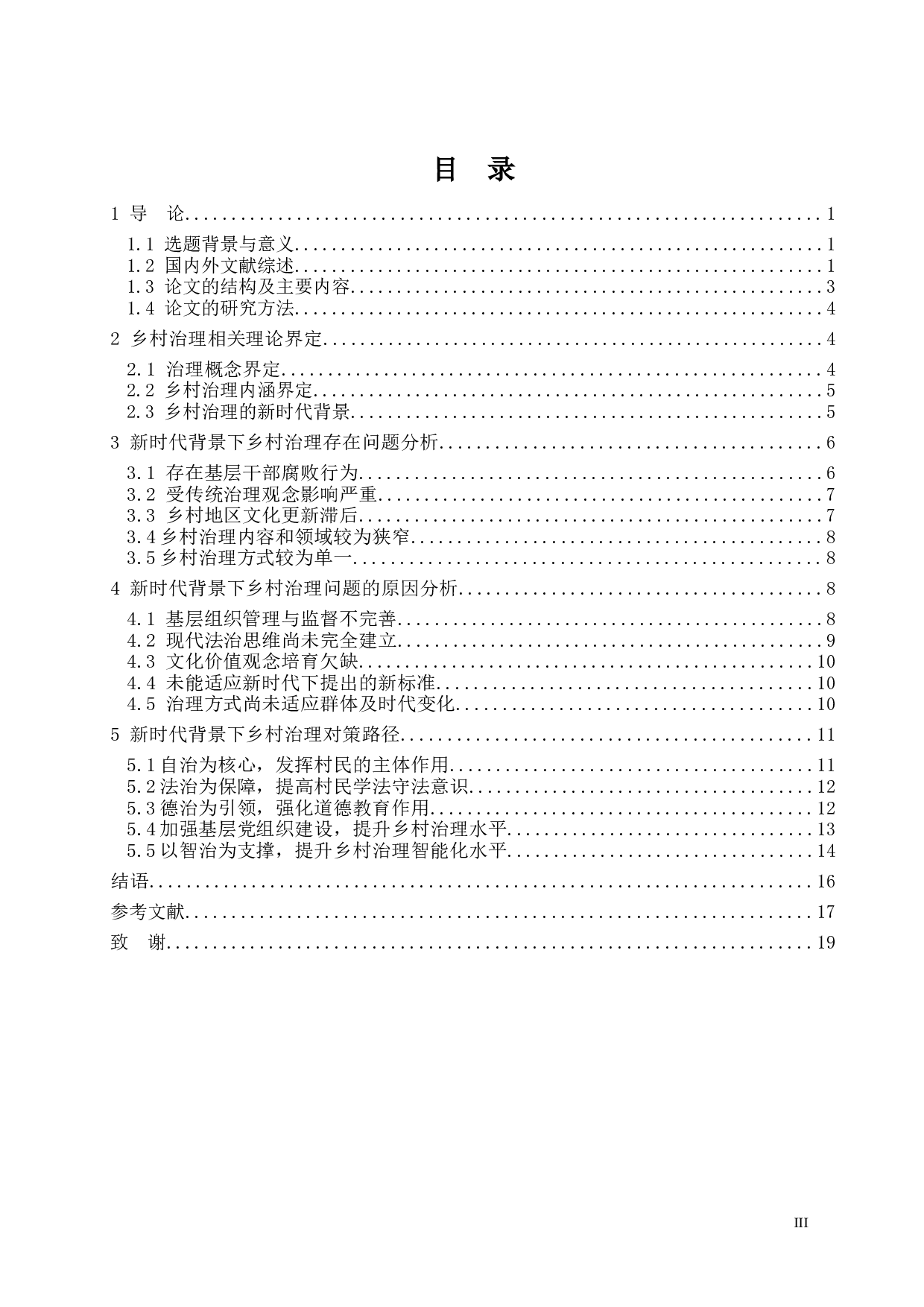 新时代背景下乡村治理困境与对策研究-17357字.docx 第4页