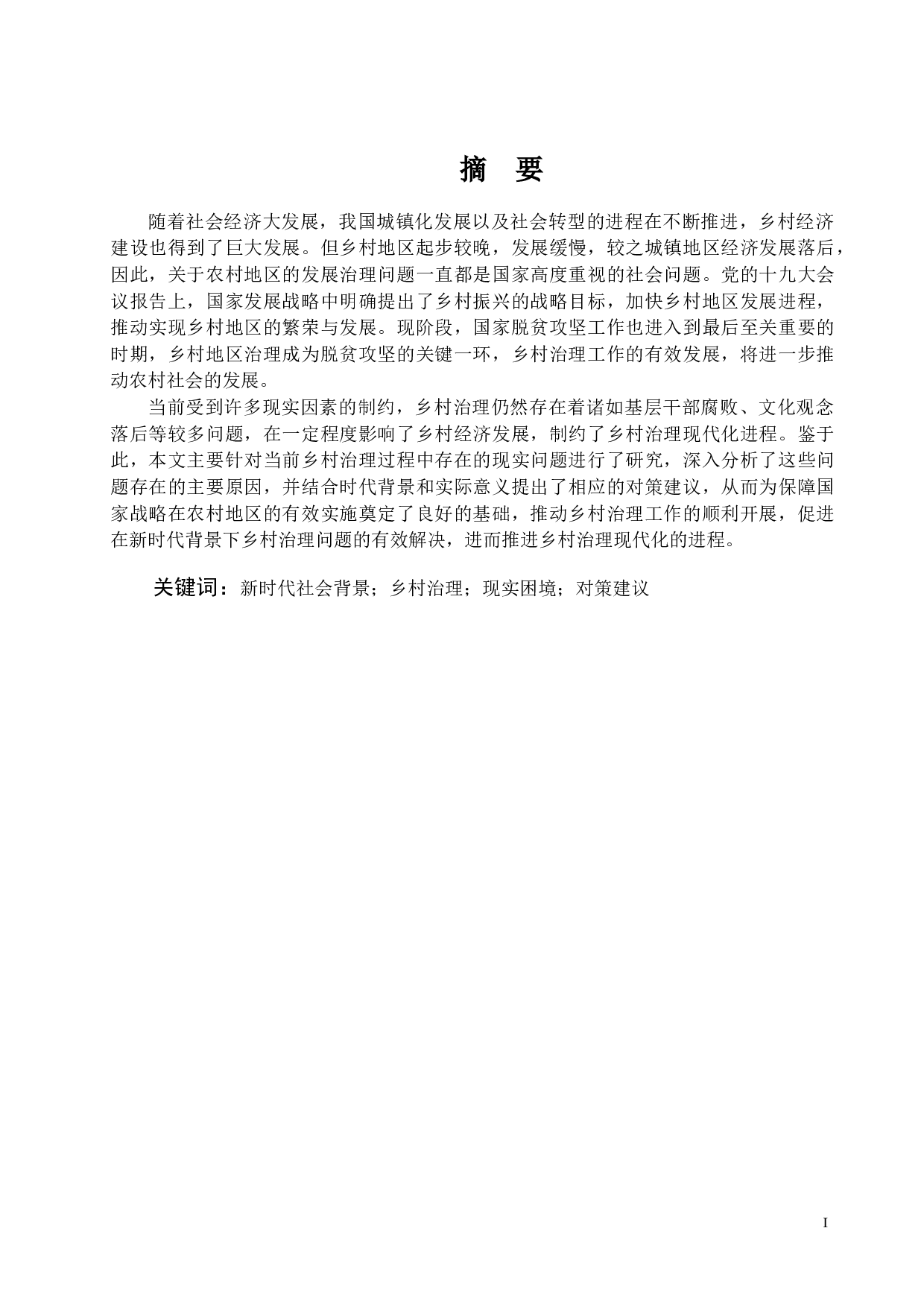 新时代背景下乡村治理困境与对策研究-17357字.docx 第2页