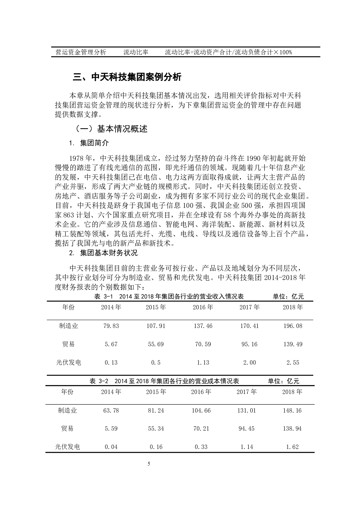 企业营运资金管理存在问题及对策研究-以中天科技集团为例-11068字.docx 第9页