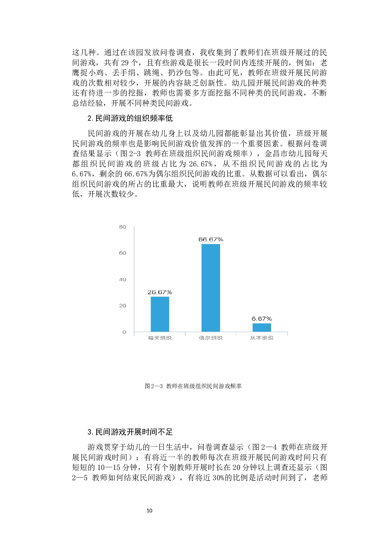民间游戏在幼儿园中的应用与发展策略.docx 第10页