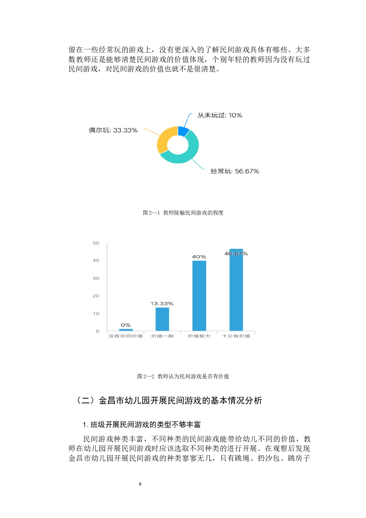 民间游戏在幼儿园中的应用与发展策略.docx 第9页