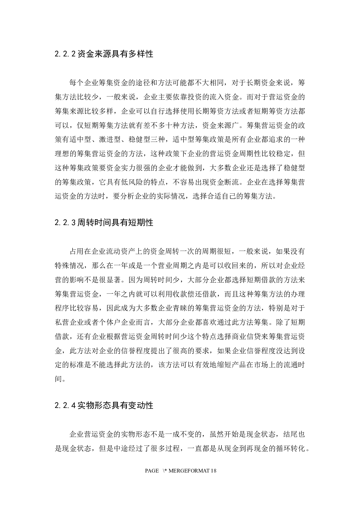 企业营运资金管理问题及对策研究-15891字.docx 第10页