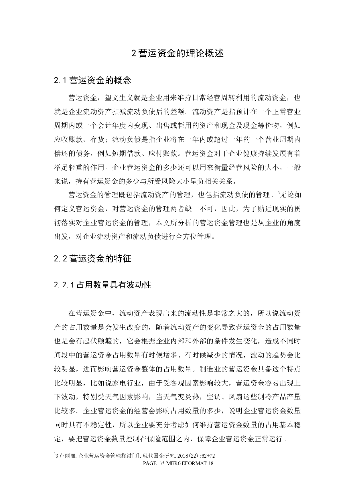 企业营运资金管理问题及对策研究-15891字.docx 第9页