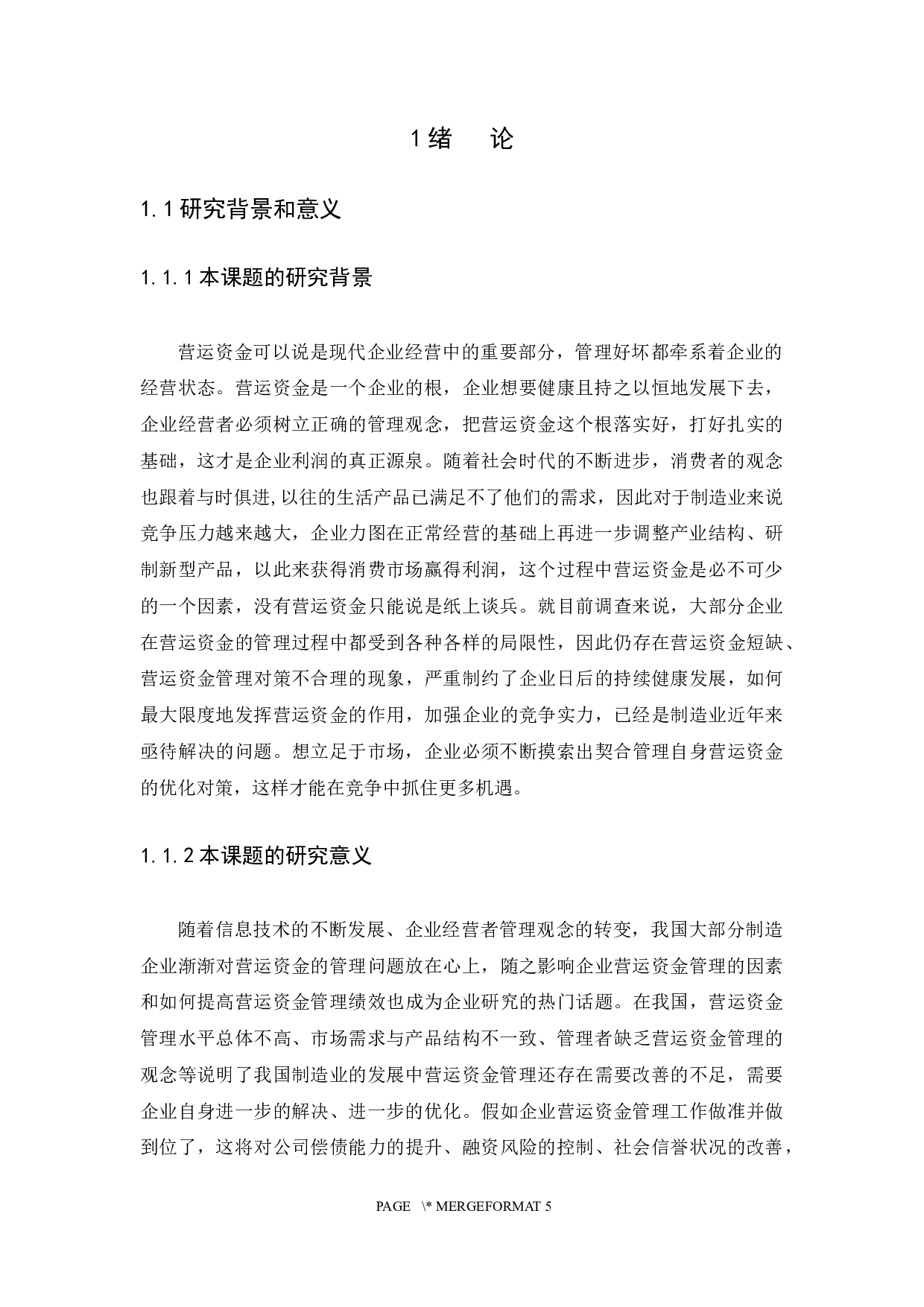 企业营运资金管理问题及对策研究-15891字.docx 第4页