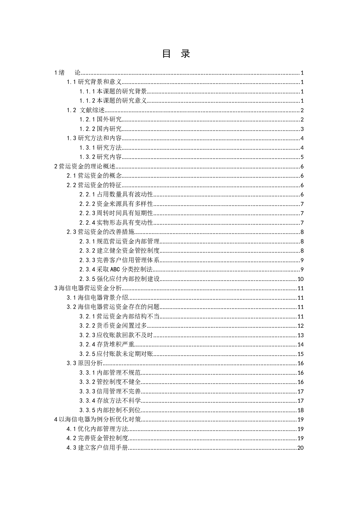 企业营运资金管理问题及对策研究-15891字.docx 第2页