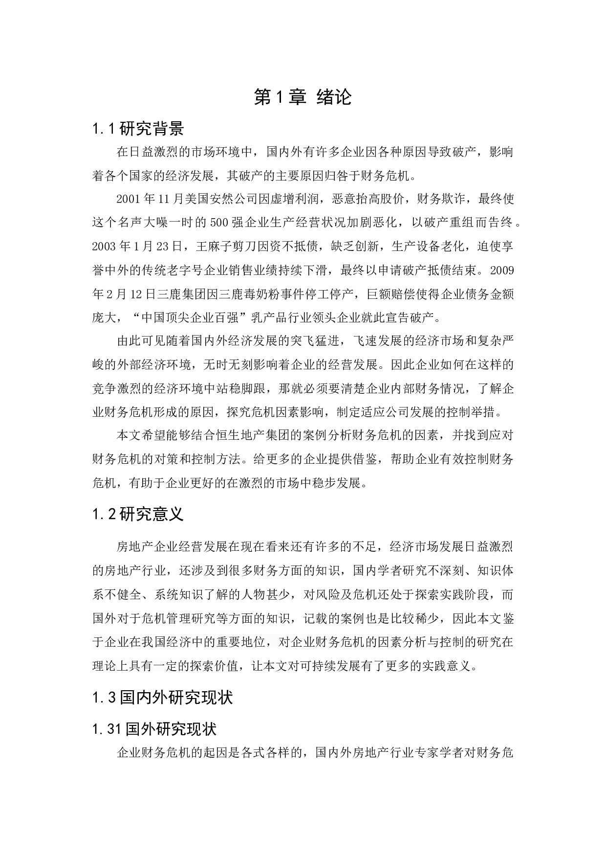 企业财务危机的因素分析与控制研究-13973字.docx 第7页