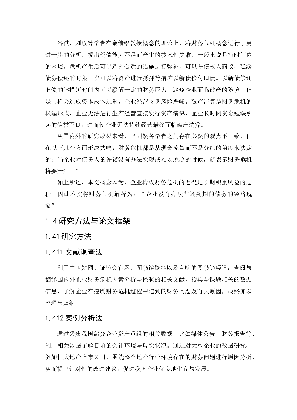 企业财务危机的因素分析与控制研究-13973字.docx 第9页